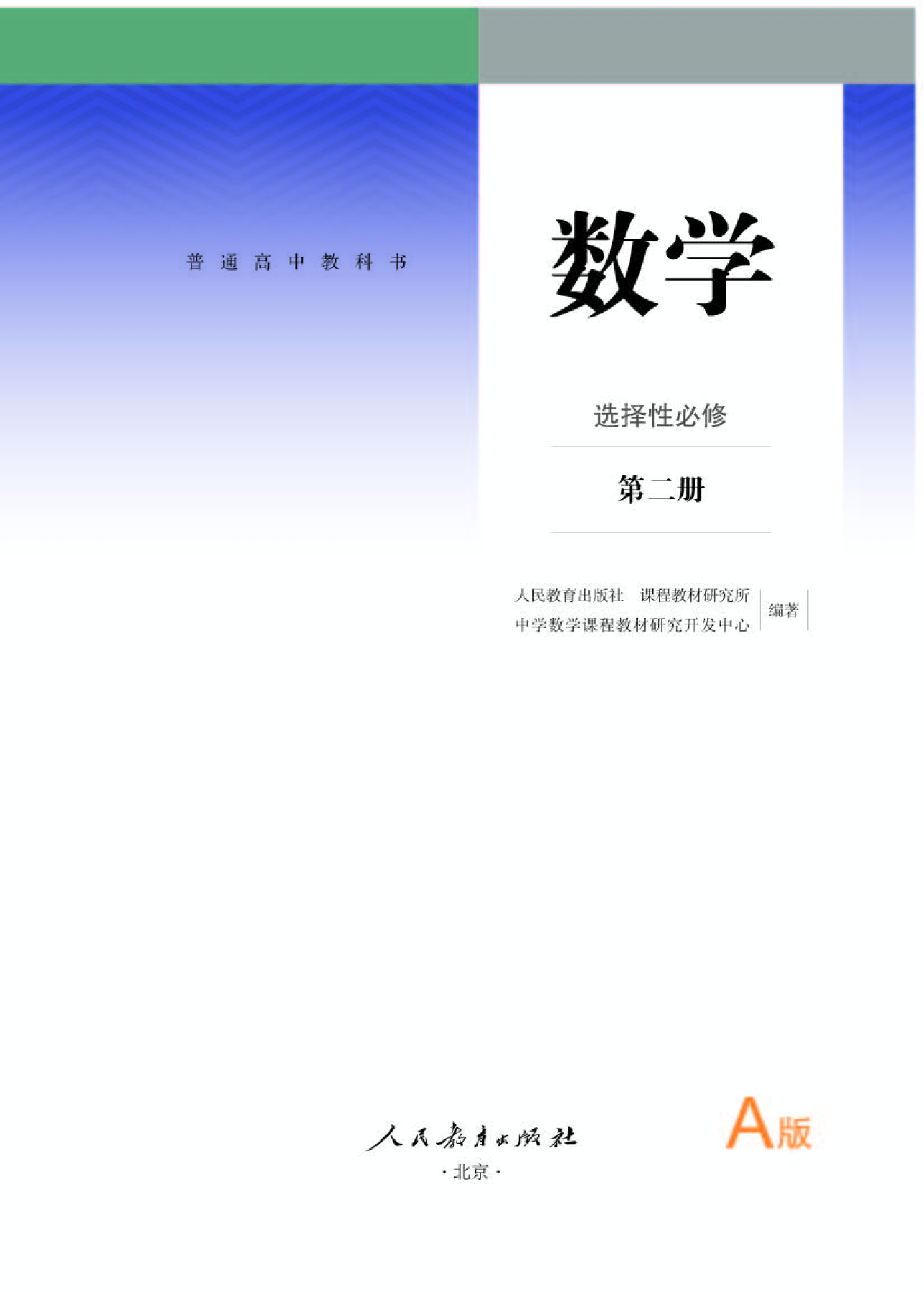 人教A版数学选修第二册【高清教材】.pdf 第1页