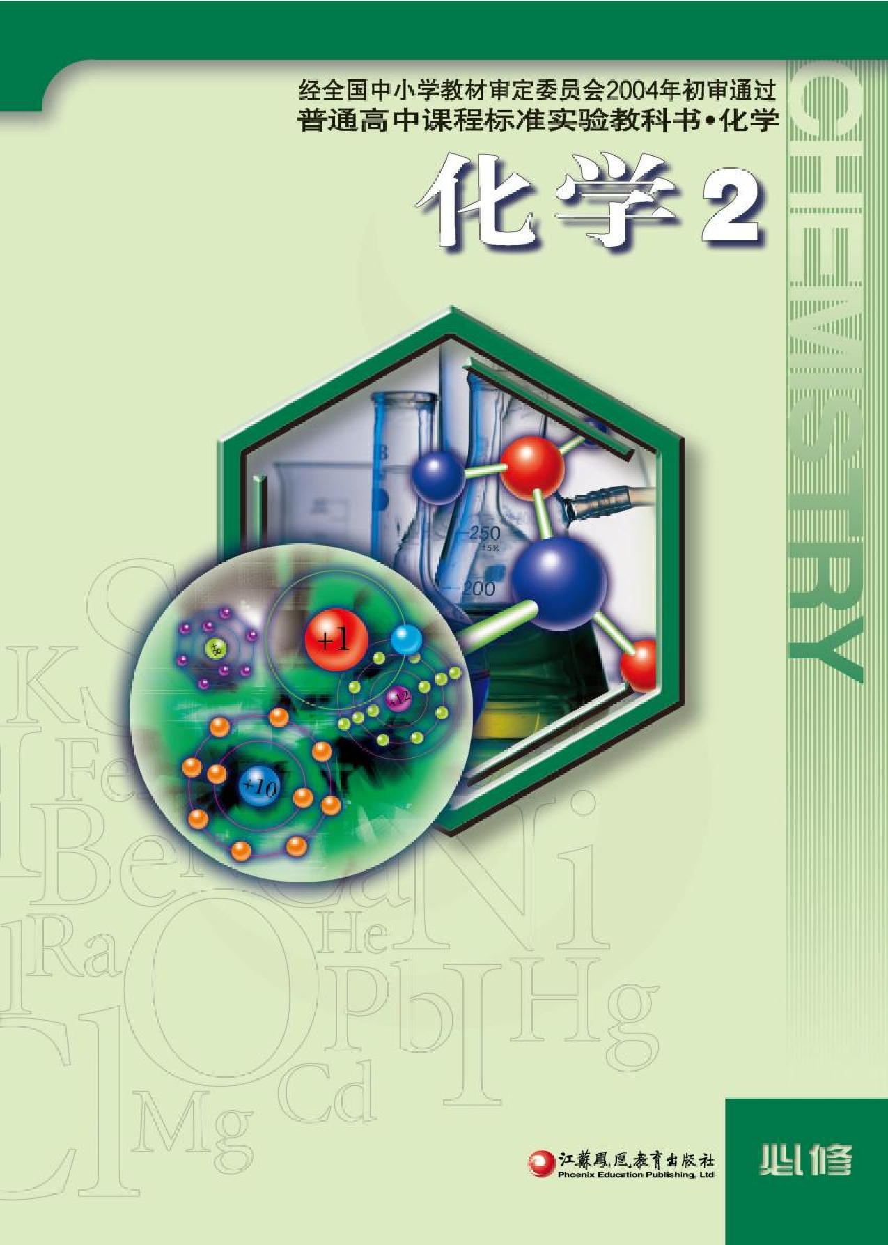 苏教版高中化学必修二电子课本.pdf 第1页