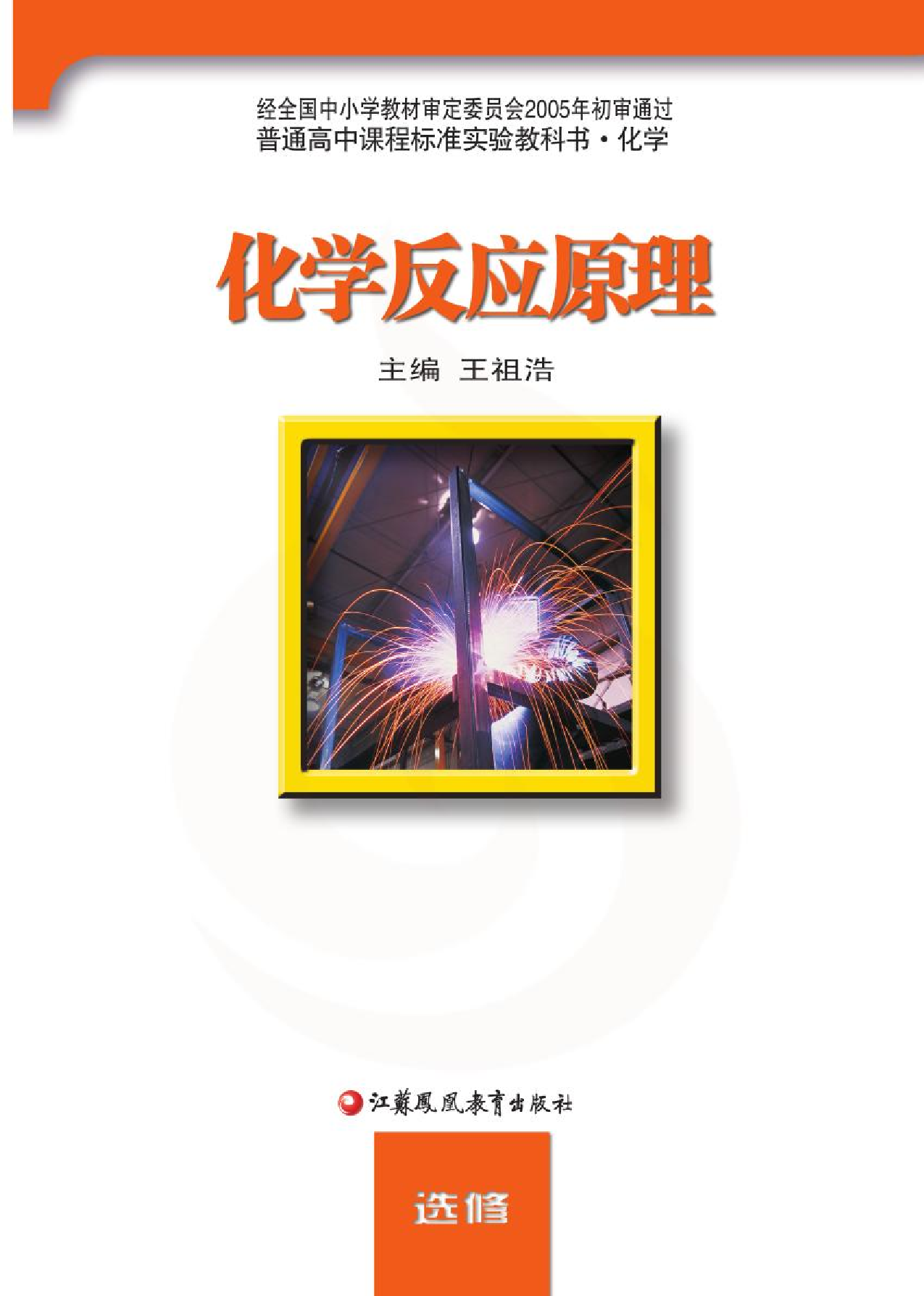 苏教版高中化学选修3化学反应原理电子课本.pdf 第2页