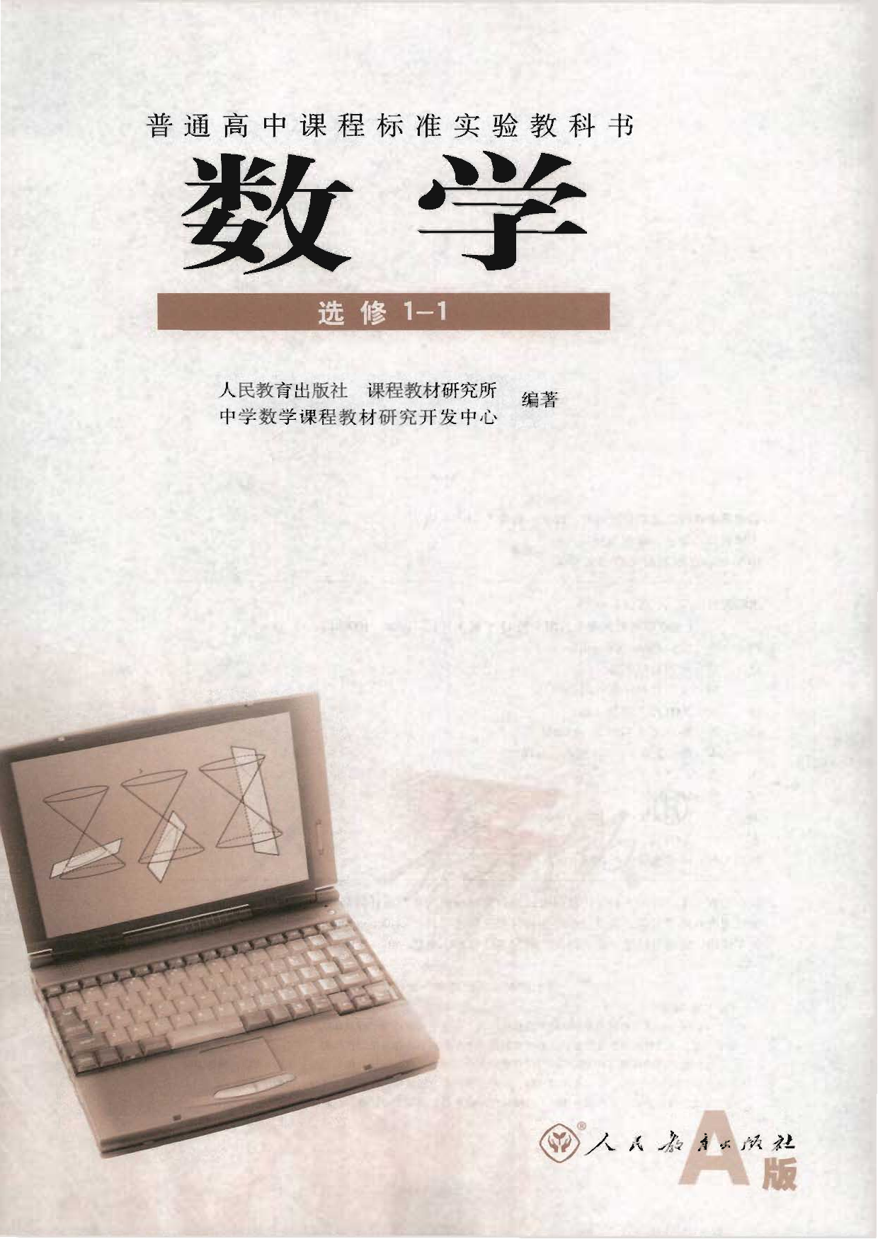 人教版高中数学选修1-1.pdf 第1页