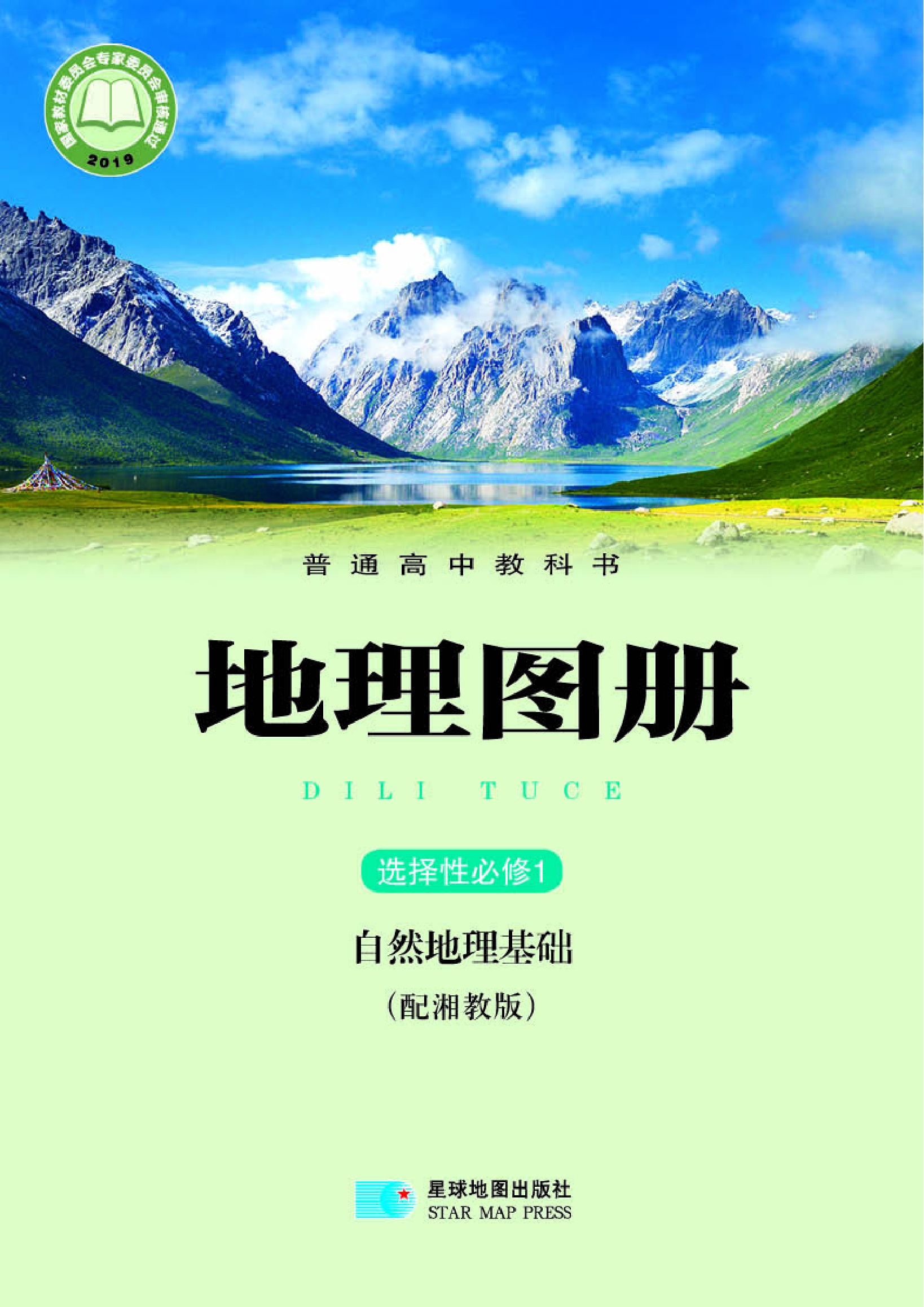 湘教版地理选修第一册【地理图册】.pdf 第1页