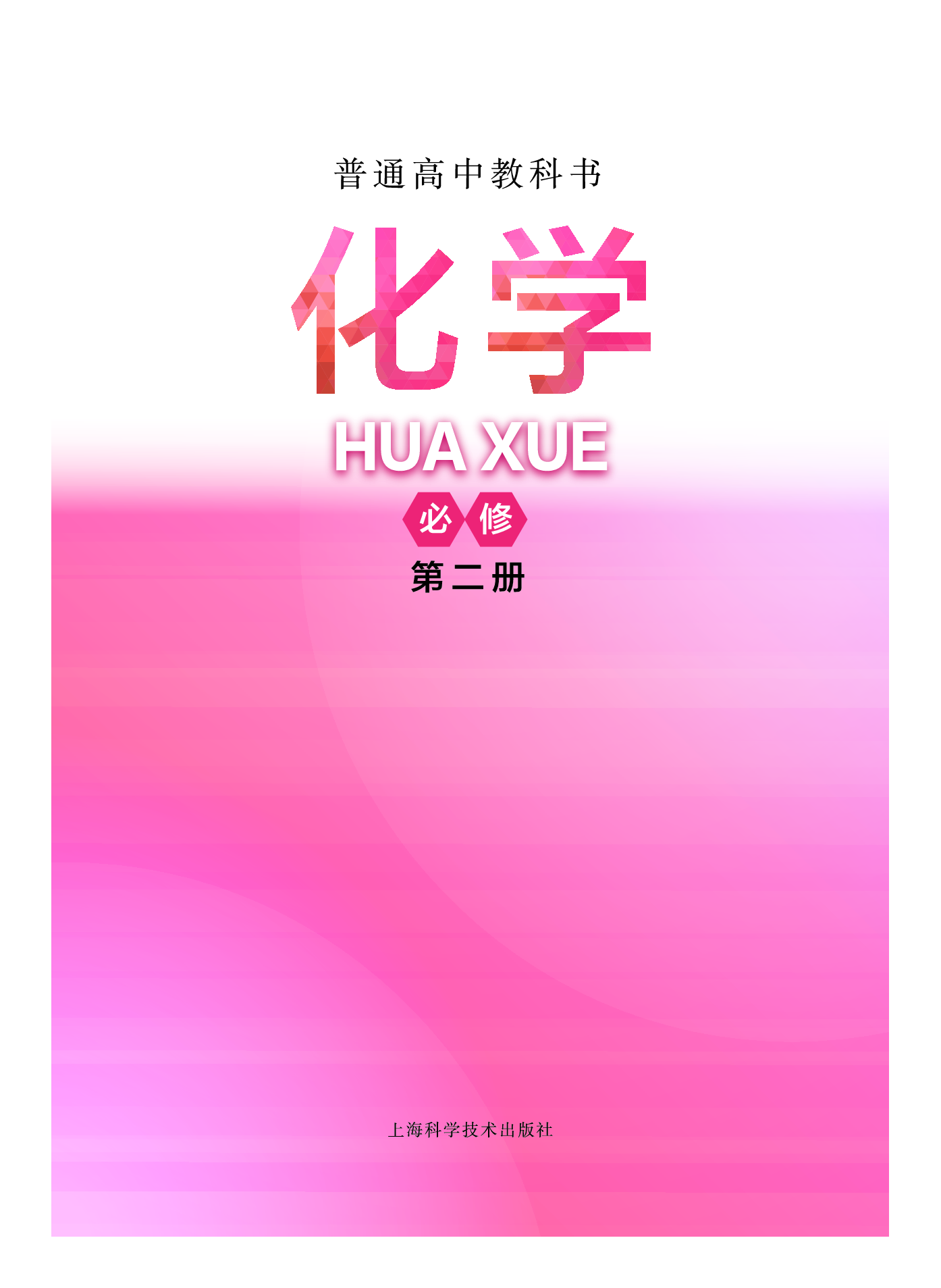 沪科技化学必修第二册【高清教材】.pdf 第2页