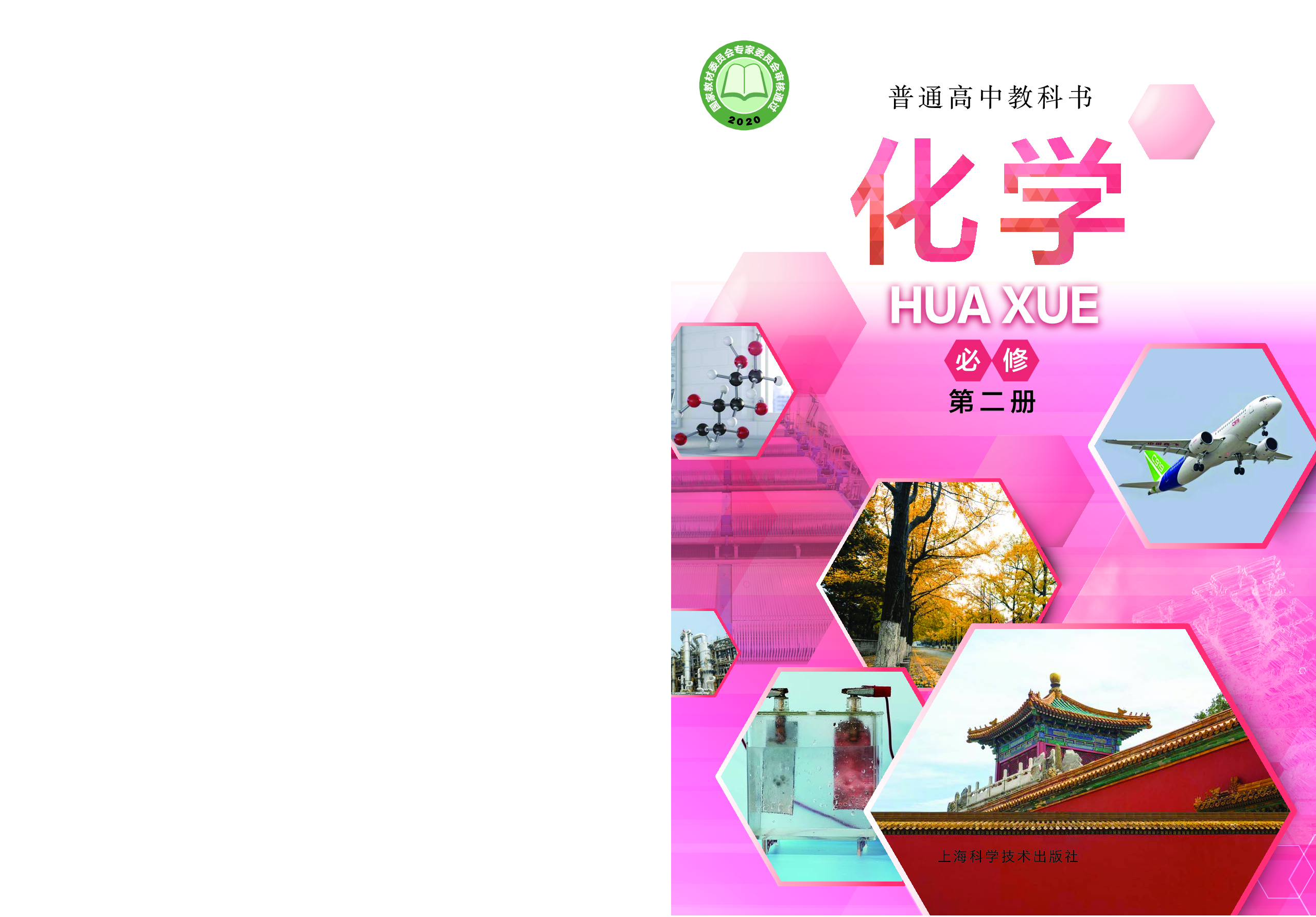 沪科技化学必修第二册【高清教材】.pdf 第1页