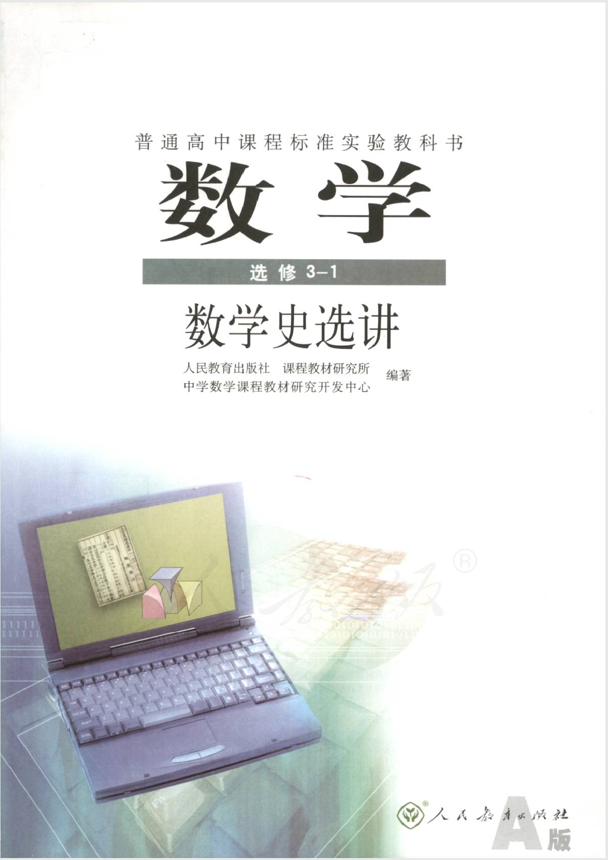 人教版高中数学选修3-1.pdf 第1页