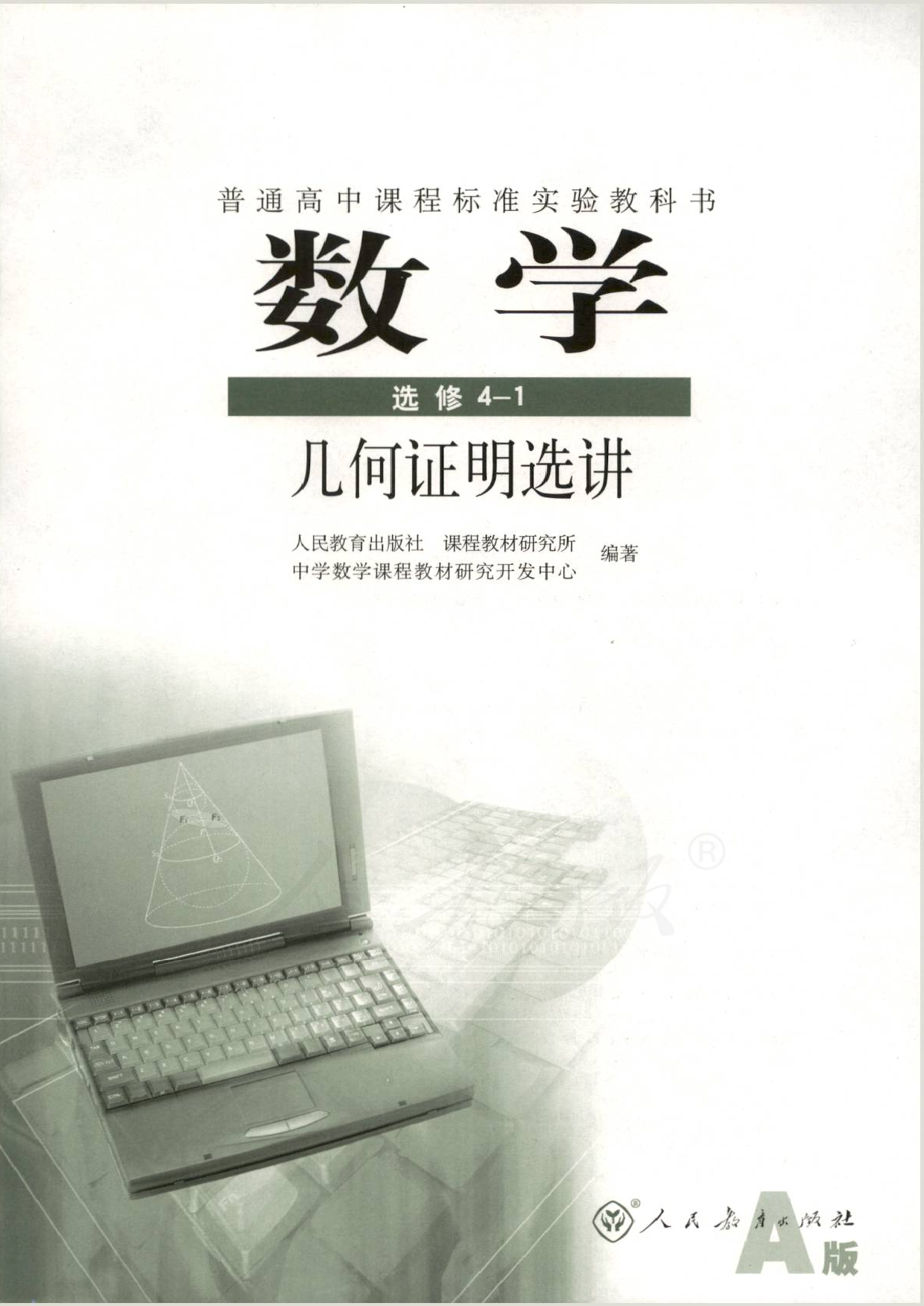 人教版高中数学选修4-1.pdf 第1页
