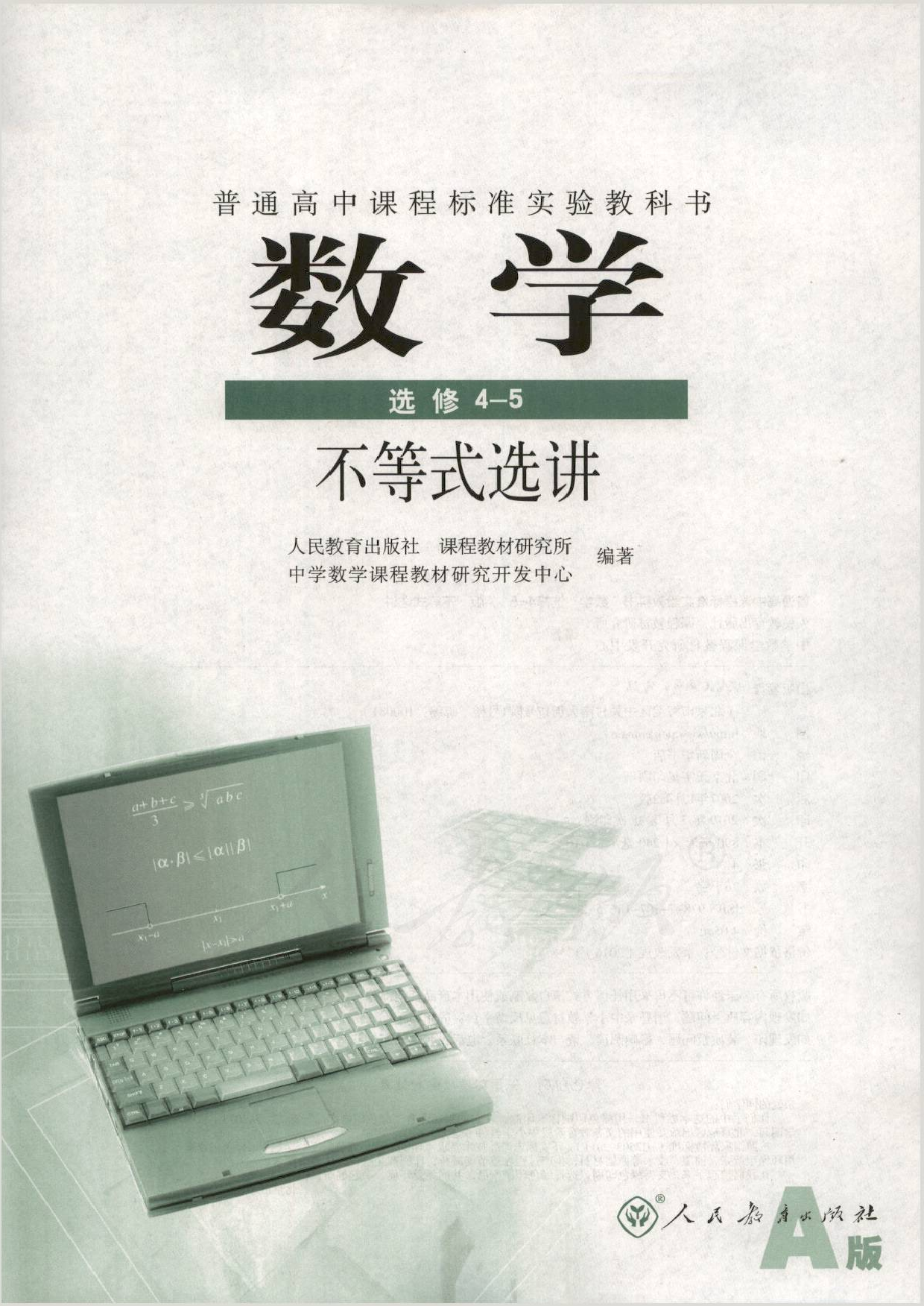 人教版高中数学选修4-5.pdf 第1页