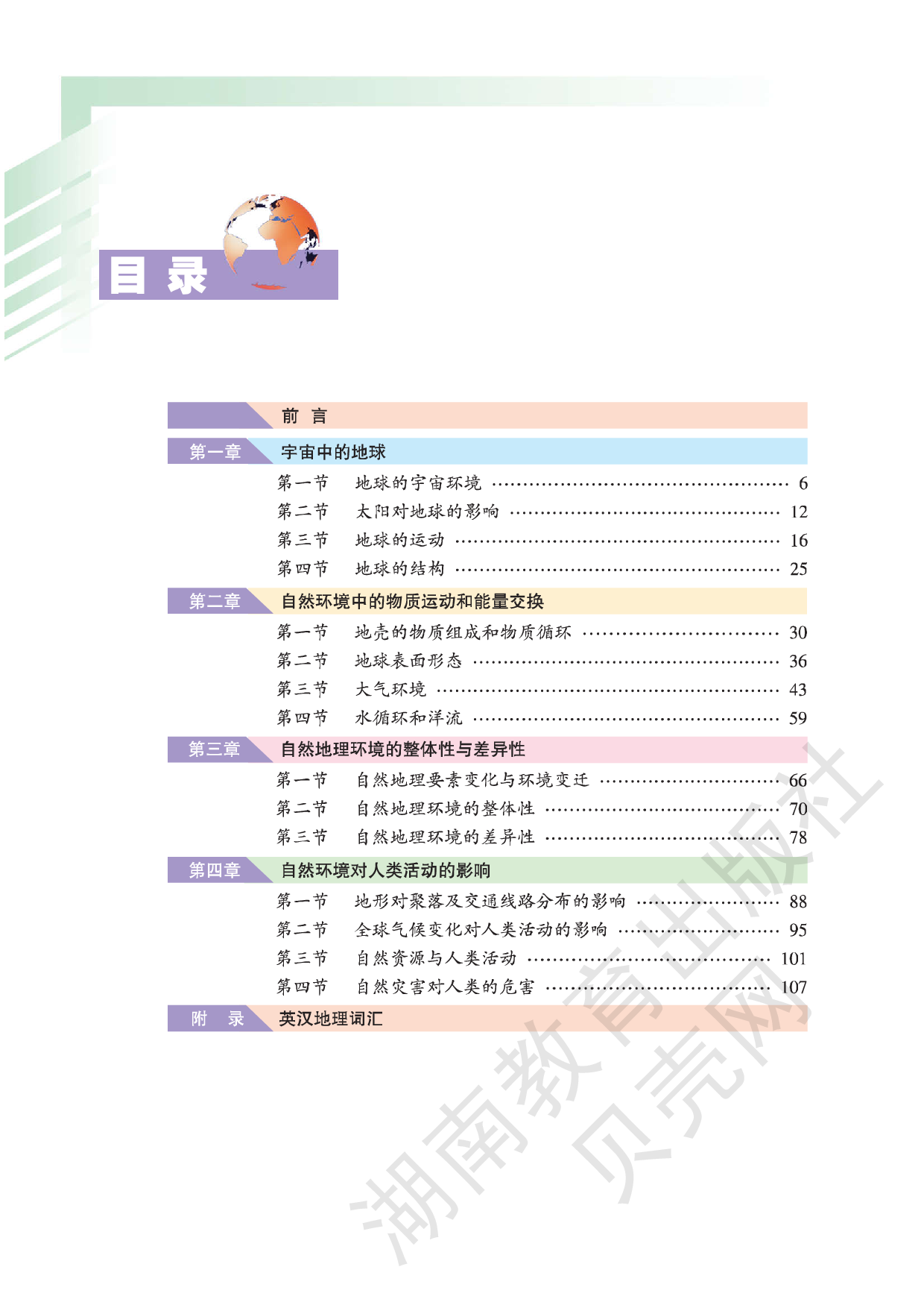 湘教版高中地理必修1.pdf 第2页