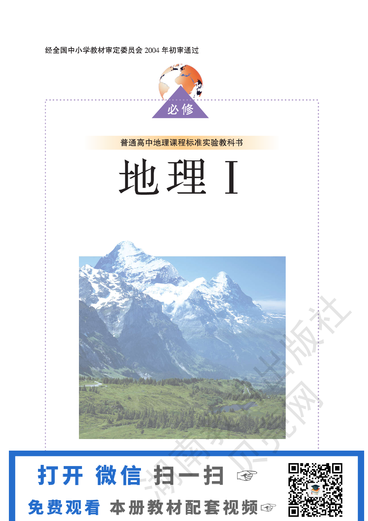 湘教版高中地理必修1.pdf 第1页