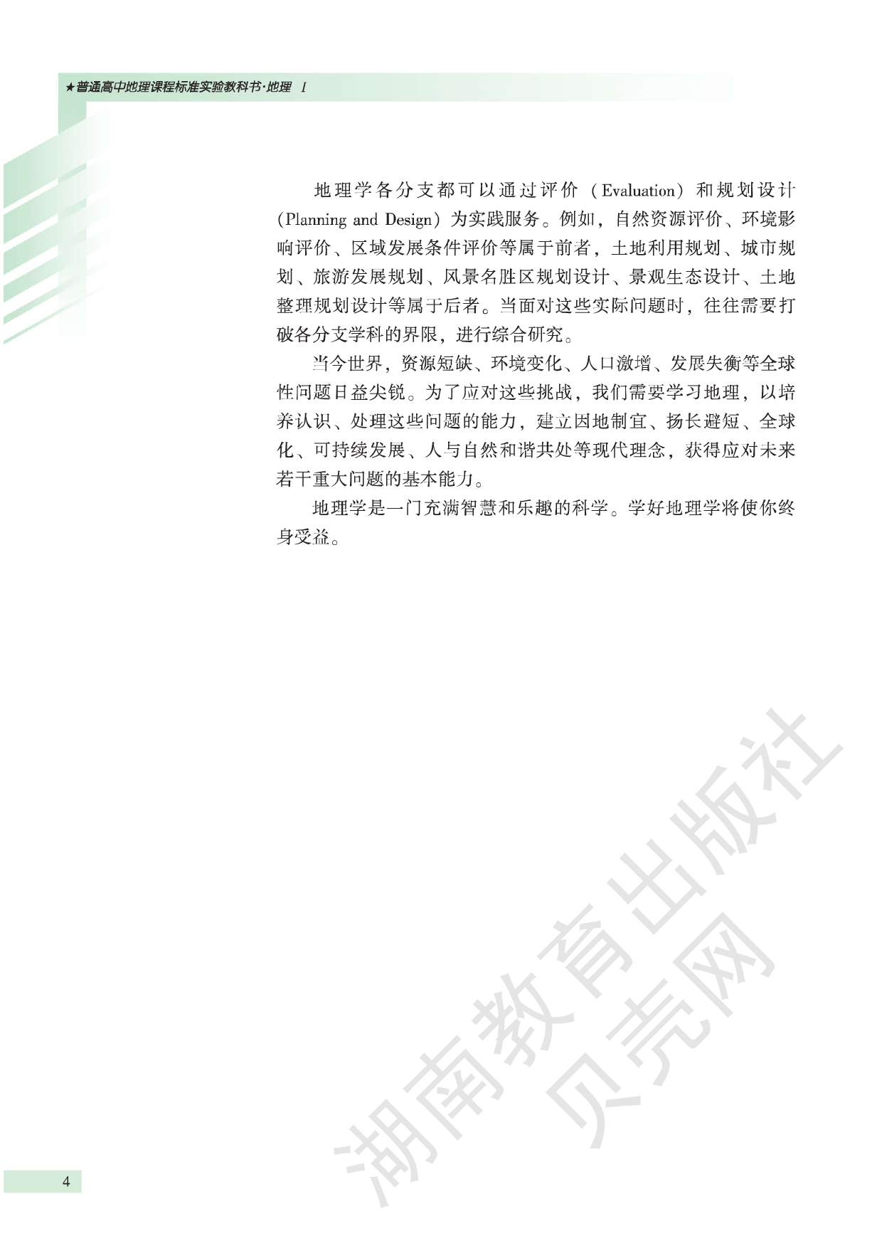 湘教版高中地理必修1.pdf 第6页