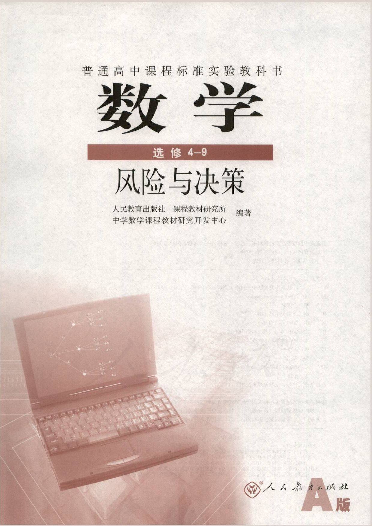 人教版高中数学选修4-9.pdf 第1页