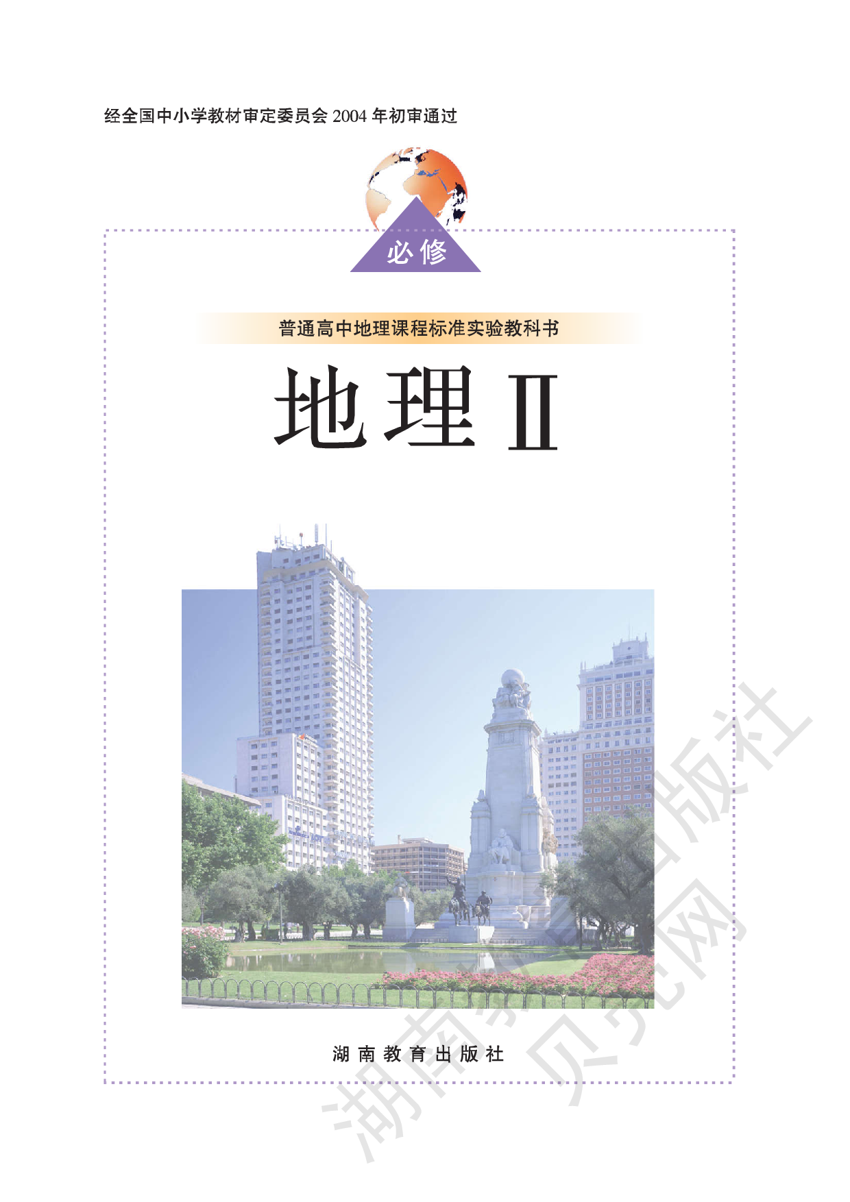 湘教版高中地理必修2.pdf 第1页
