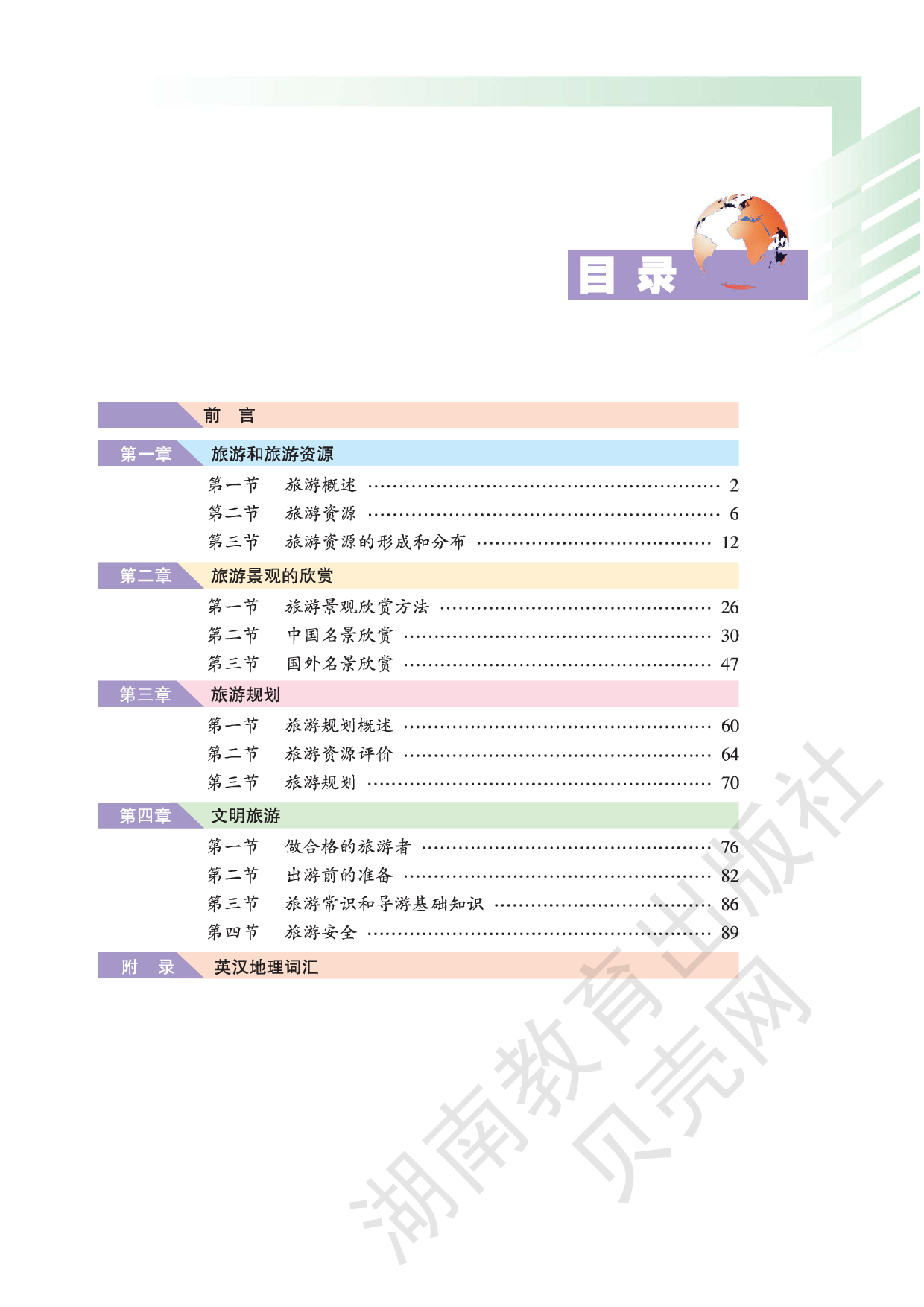 湘教版高中地理选修3.pdf 第3页