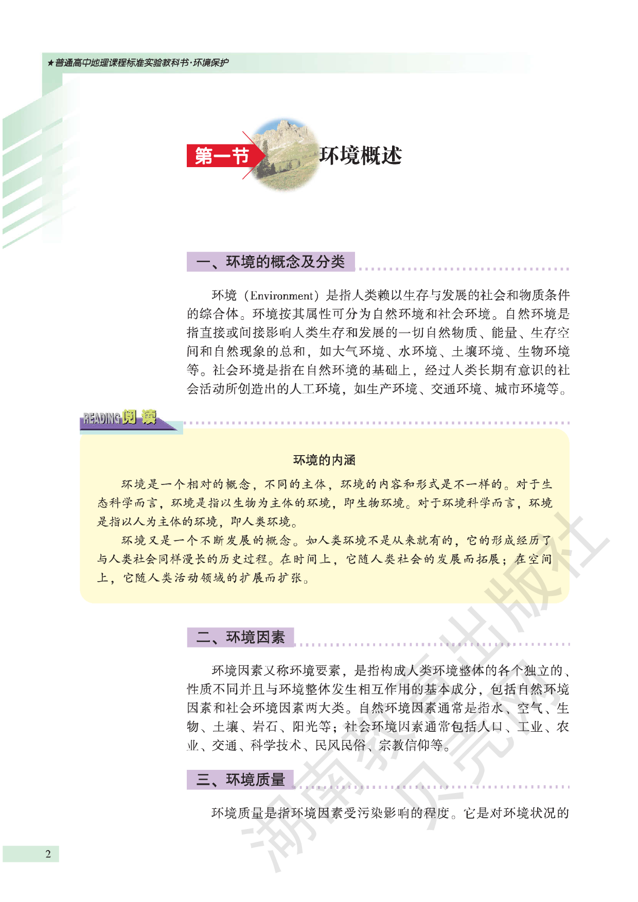 湘教版高中地理选修6.pdf 第6页