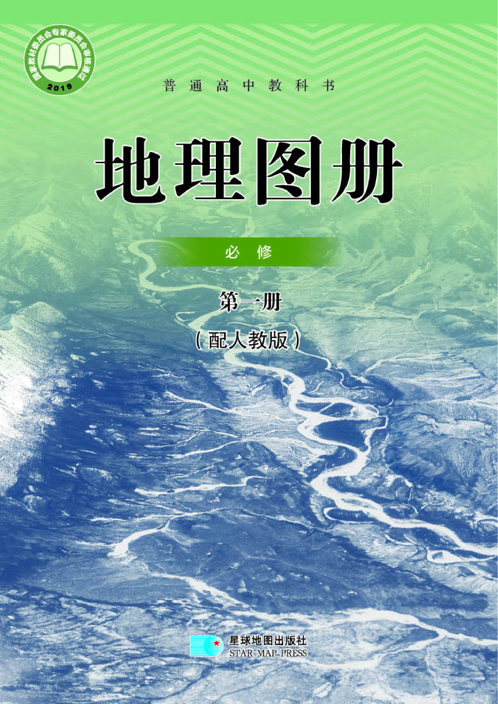 人教版地理必修第一册【地理图册】.pdf 第1页
