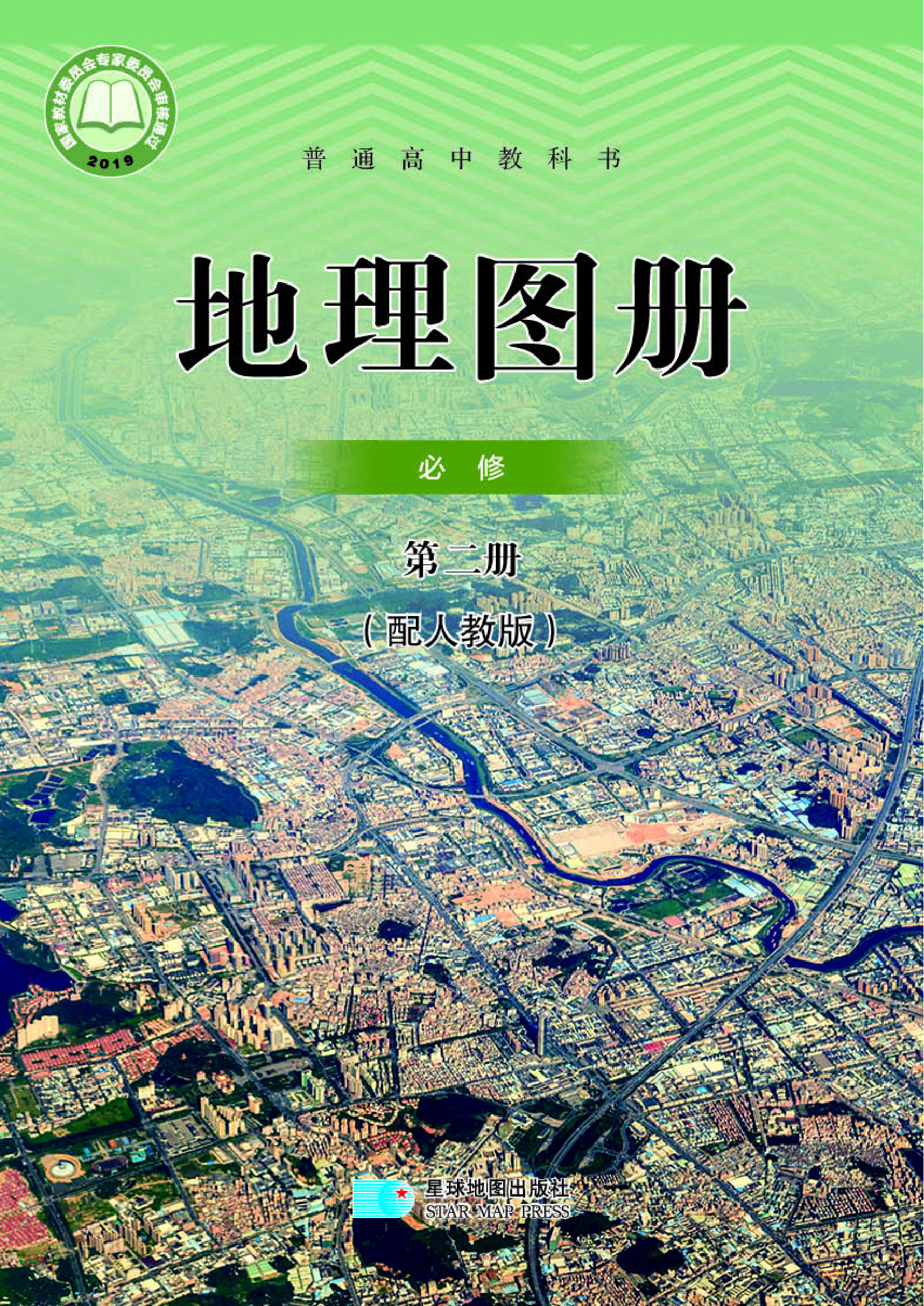 人教版地理必修第二册【地理图册】.pdf 第1页