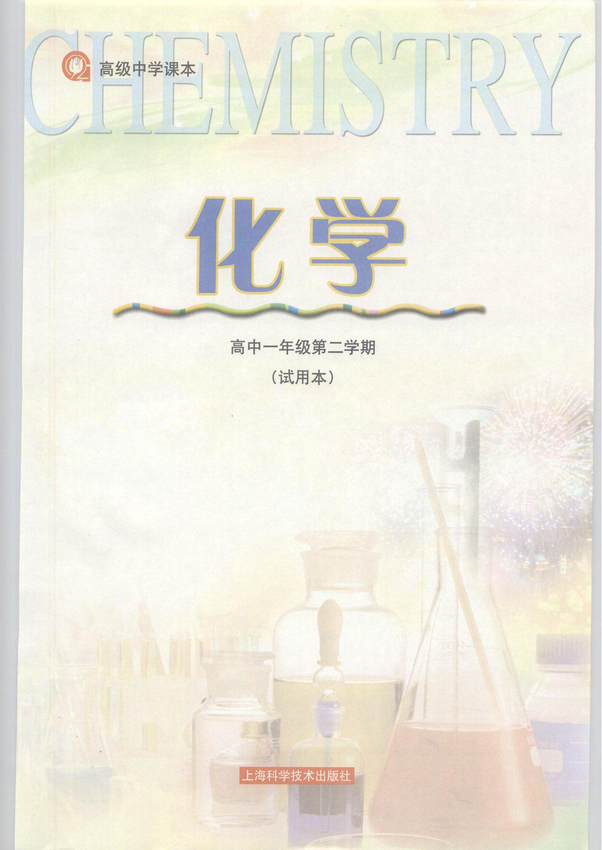 沪科版化学高一第二学期.pdf 第2页