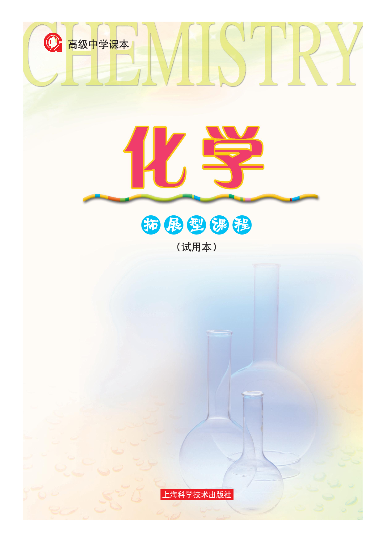 沪科版化学高三扩展型课程.pdf 第2页