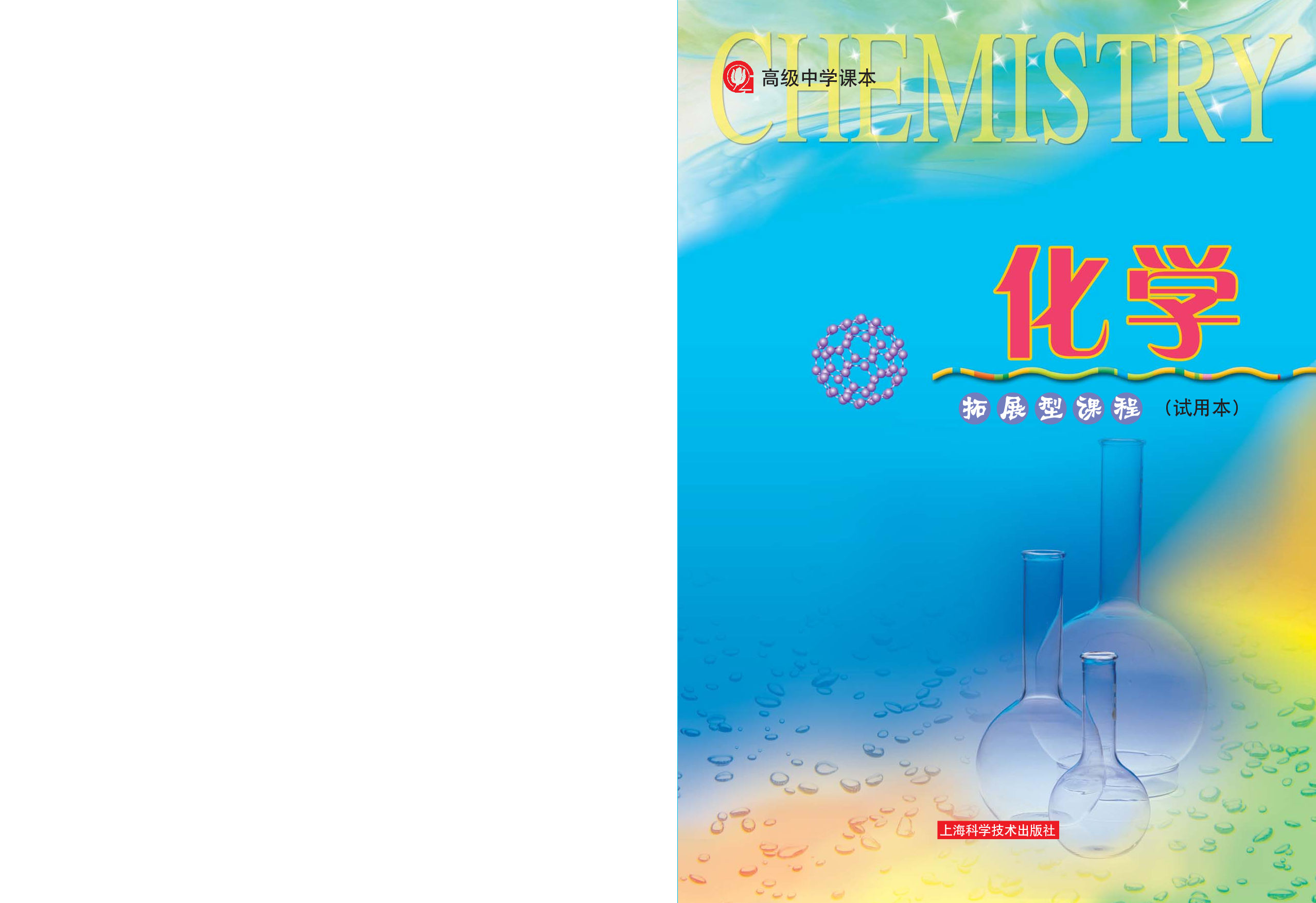 沪科版化学高三扩展型课程.pdf 第1页