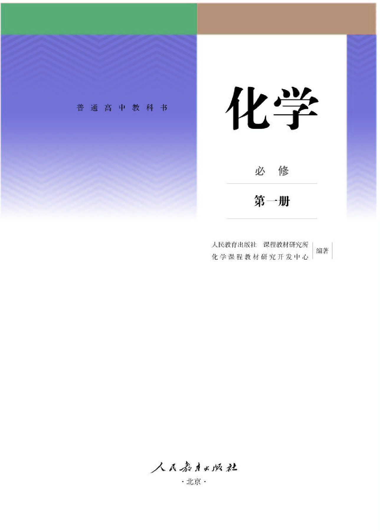 人教版化学必修第一册【高清教材】.pdf 第1页