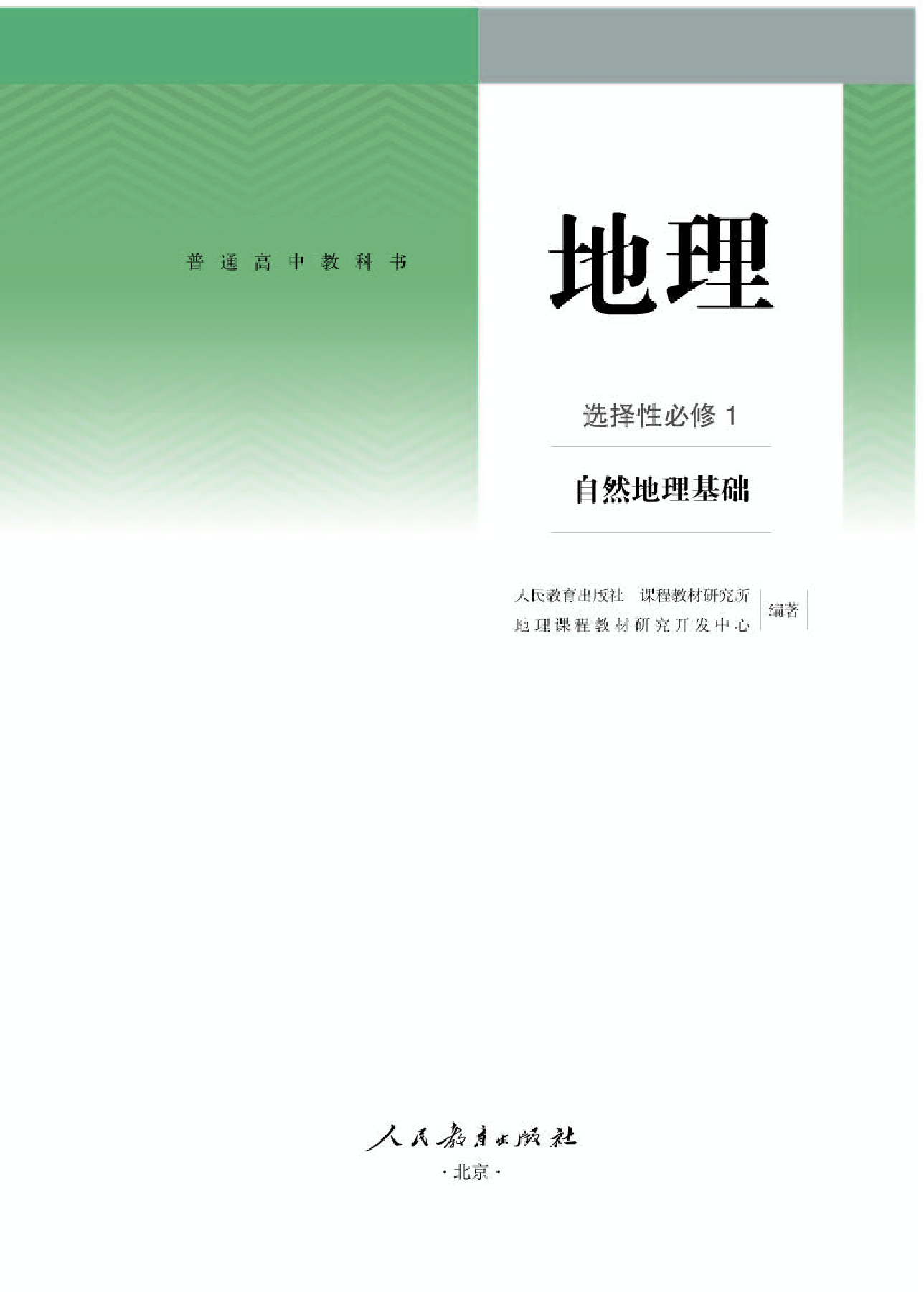 人教版地理选修第一册【高清教材】.pdf 第1页