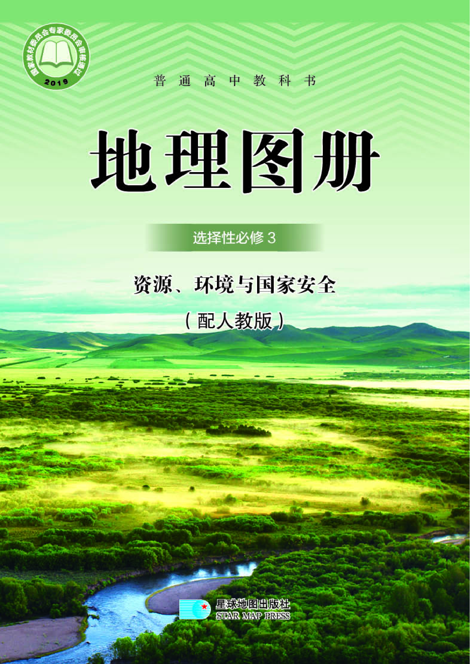 人教版地理选修第三册【地理图册】.pdf 第1页
