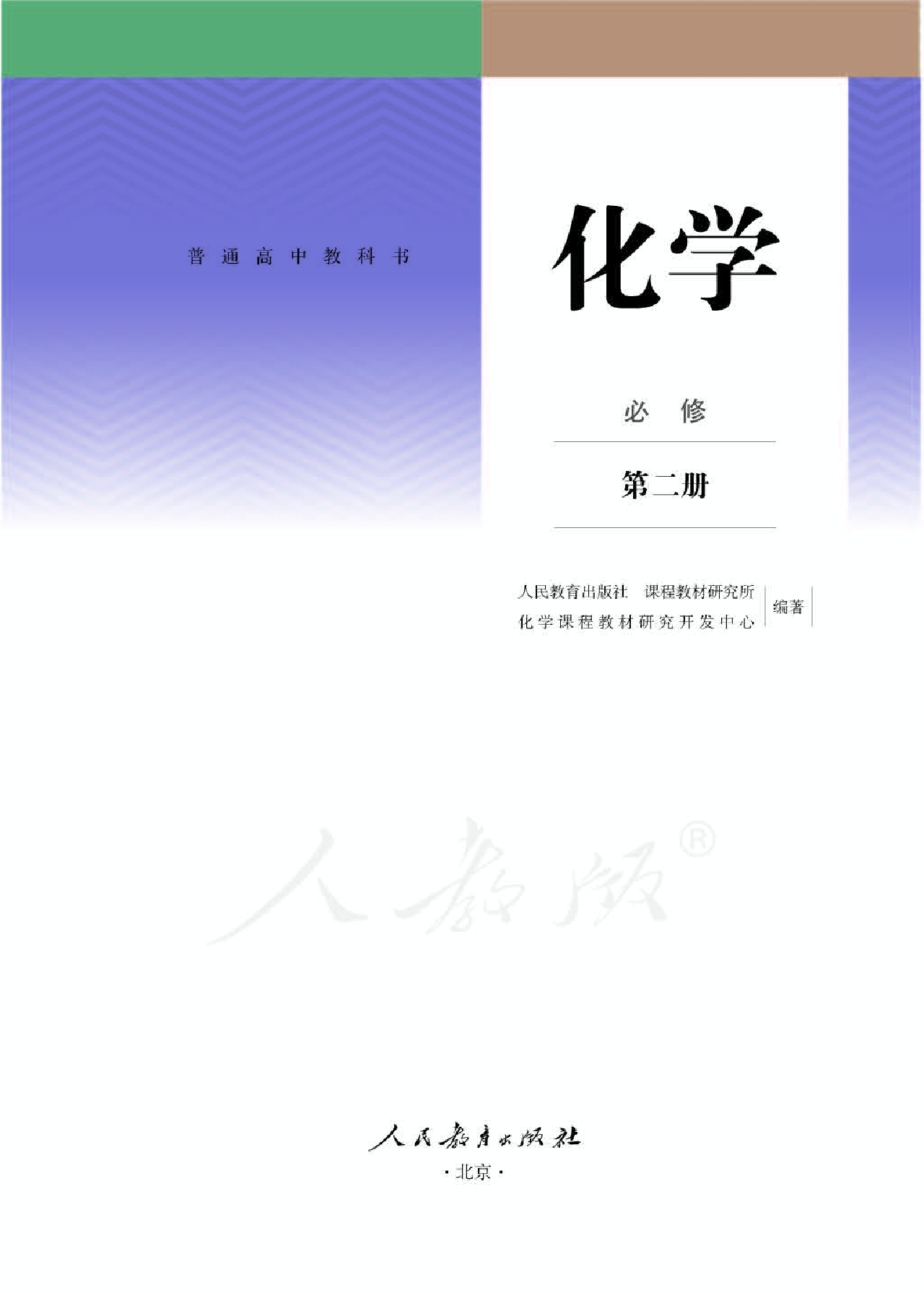人教版化学必修第二册【高清教材】.pdf 第1页