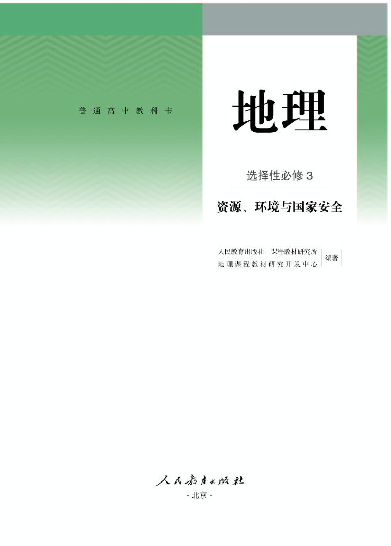 人教版地理选修第三册【高清教材】.pdf 第1页