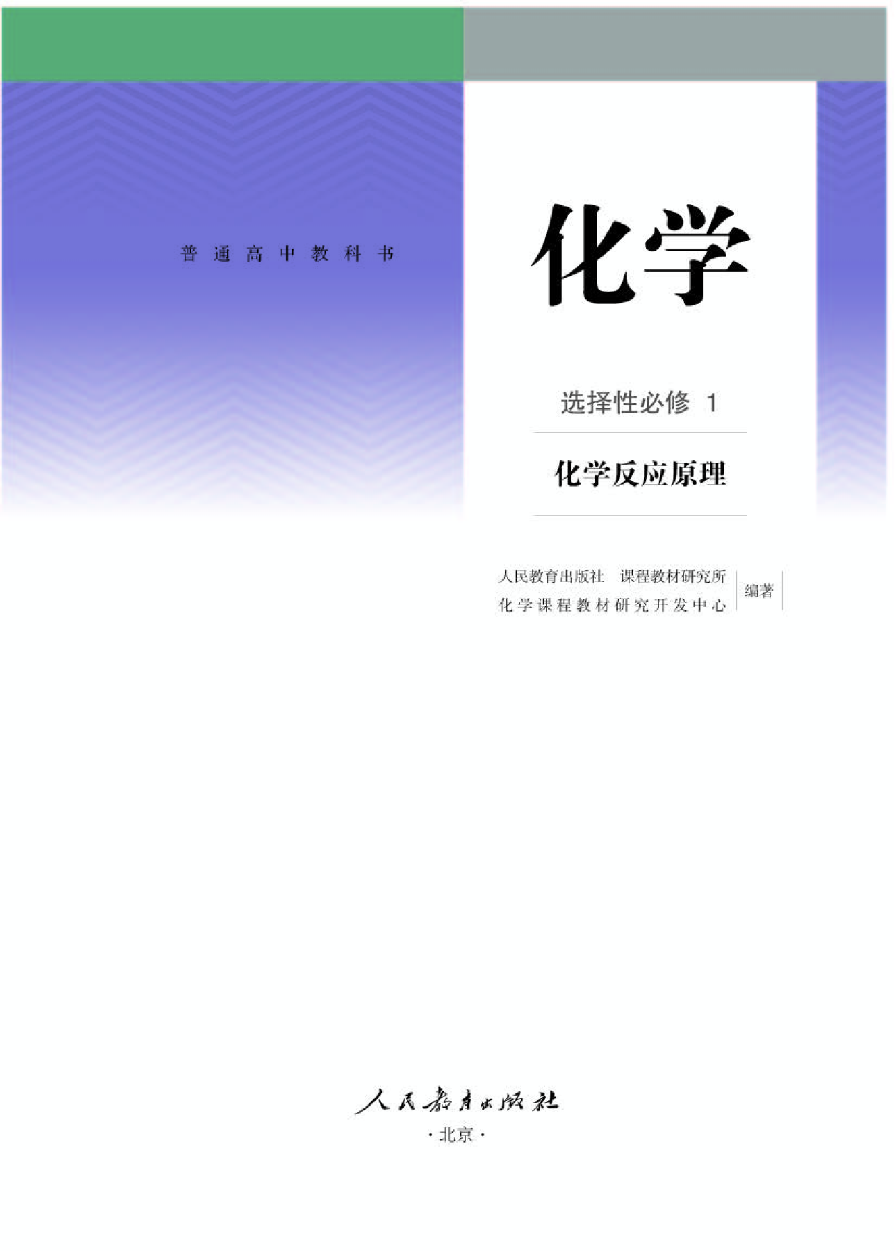 人教版化学选修第一册【高清教材】.pdf 第1页