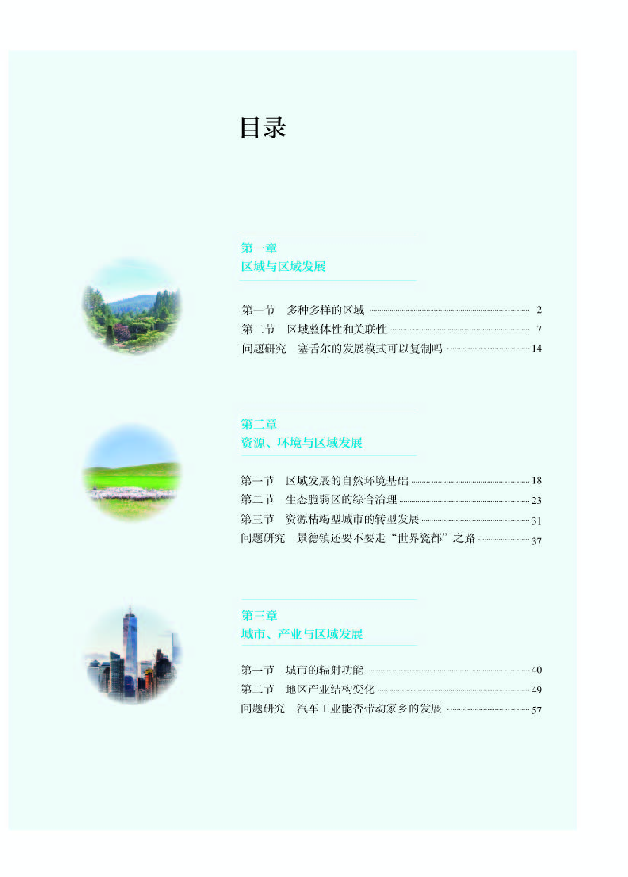 人教版地理选修第二册【高清教材】.pdf 第3页