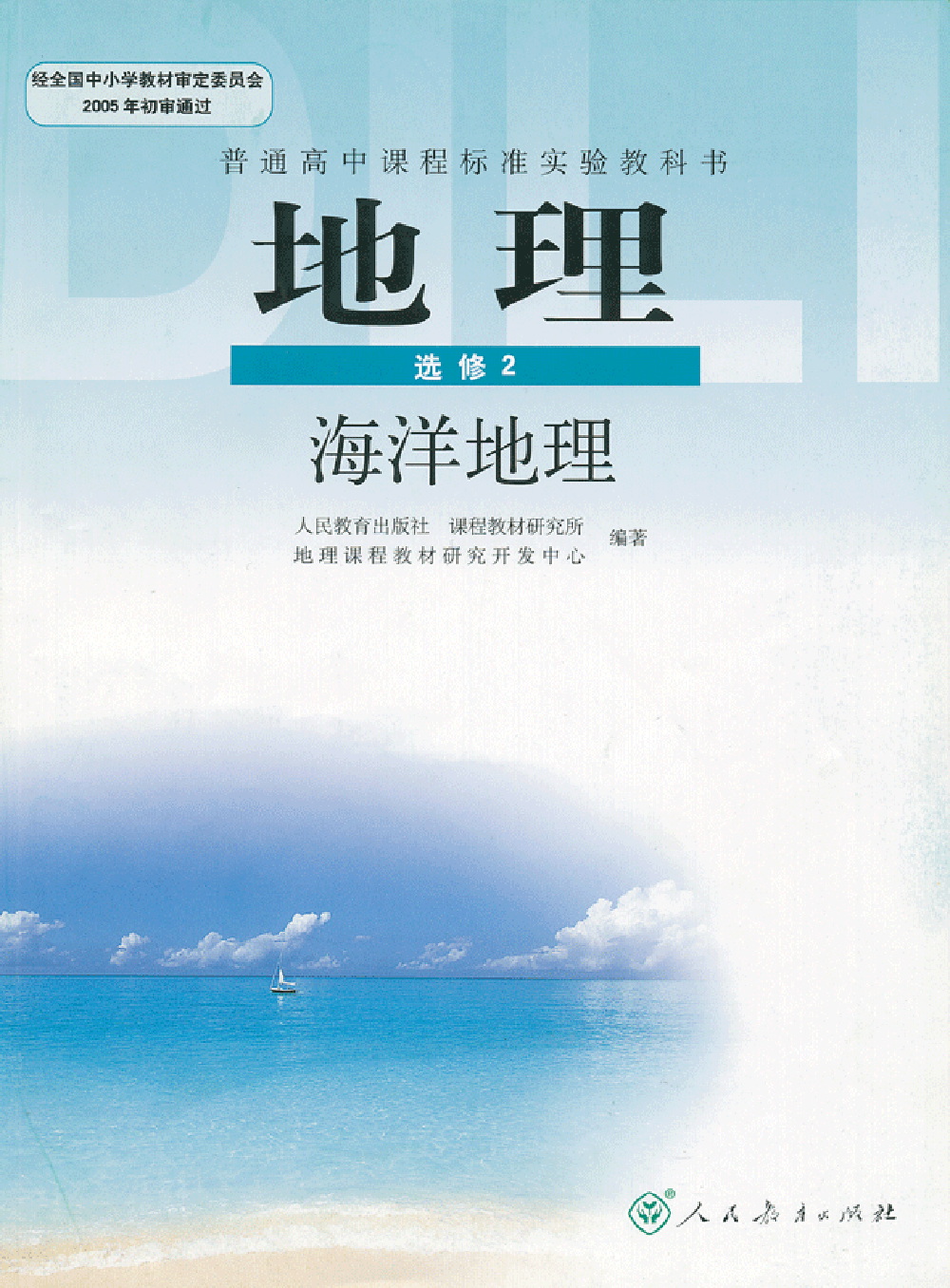 人教版高中地理选修2-海洋地理.pdf 第1页