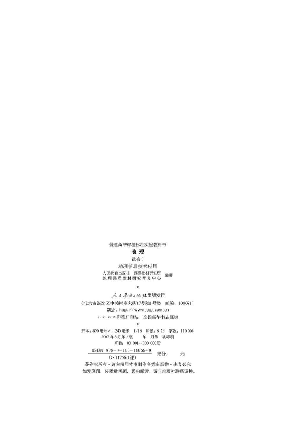 人教版高中地理选修7-地理信息技术应用.pdf 第2页