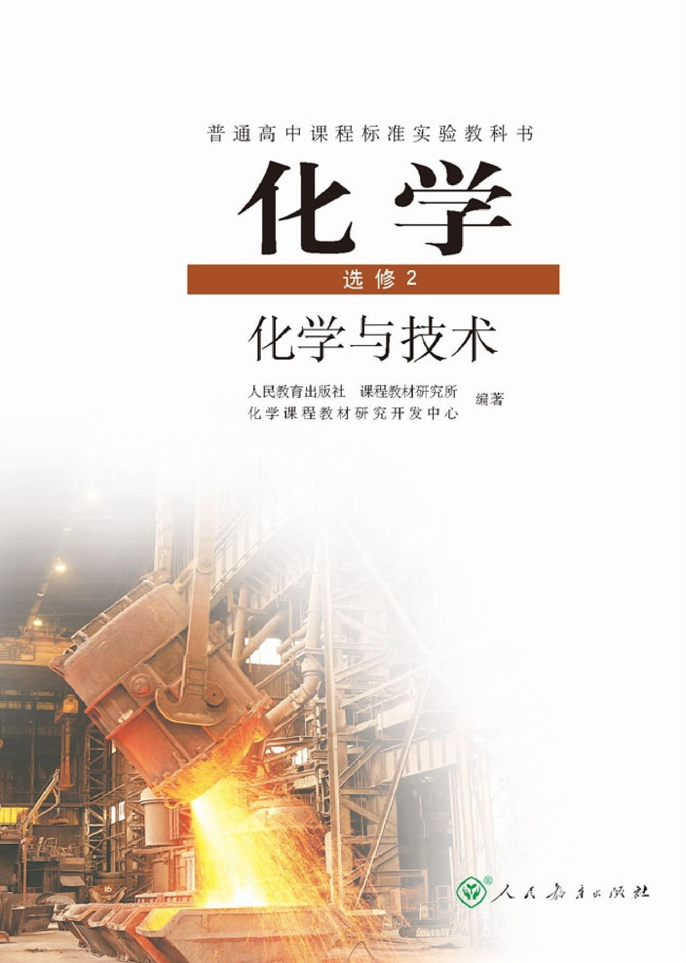 高中化学选修2 化学与技术.pdf 第1页