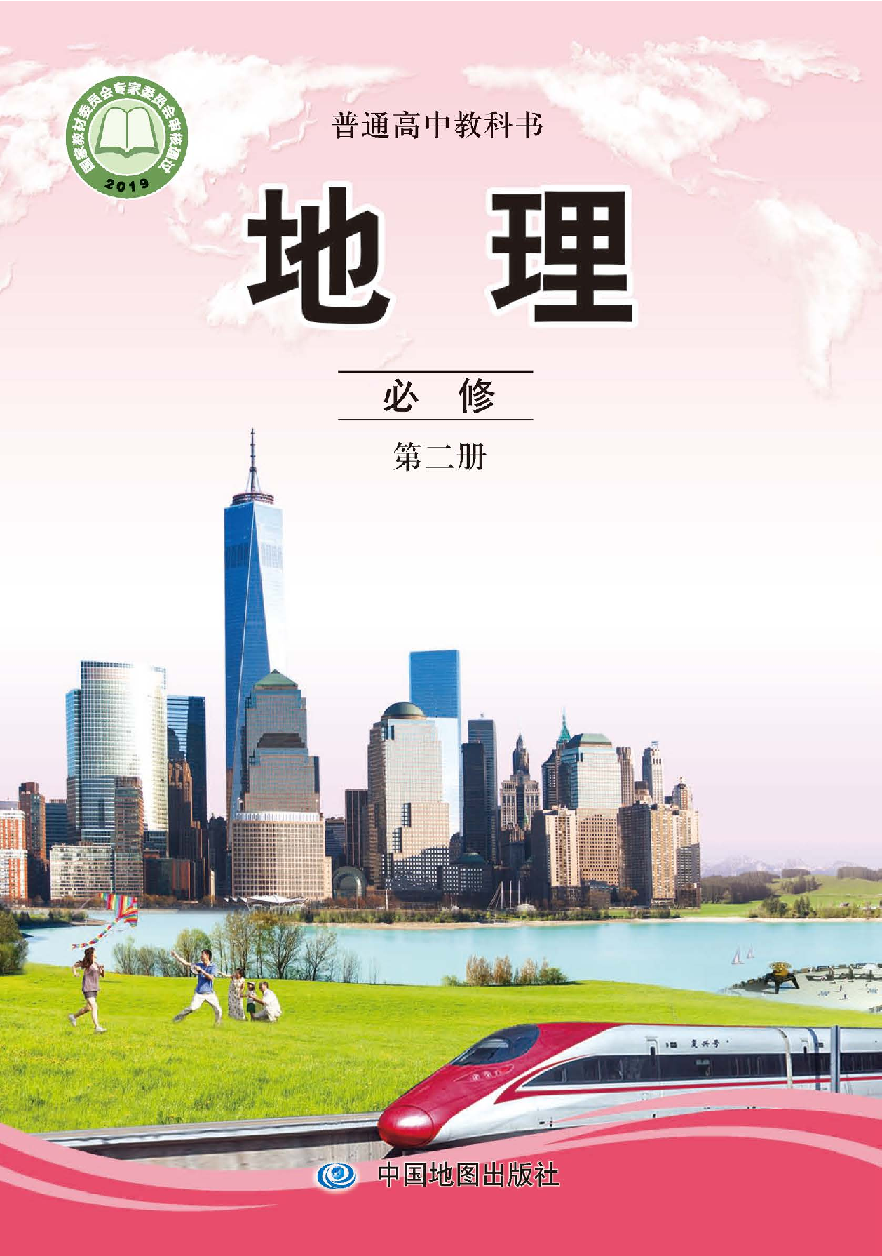 中图版地理必修第二册【高清教材】.pdf 第1页