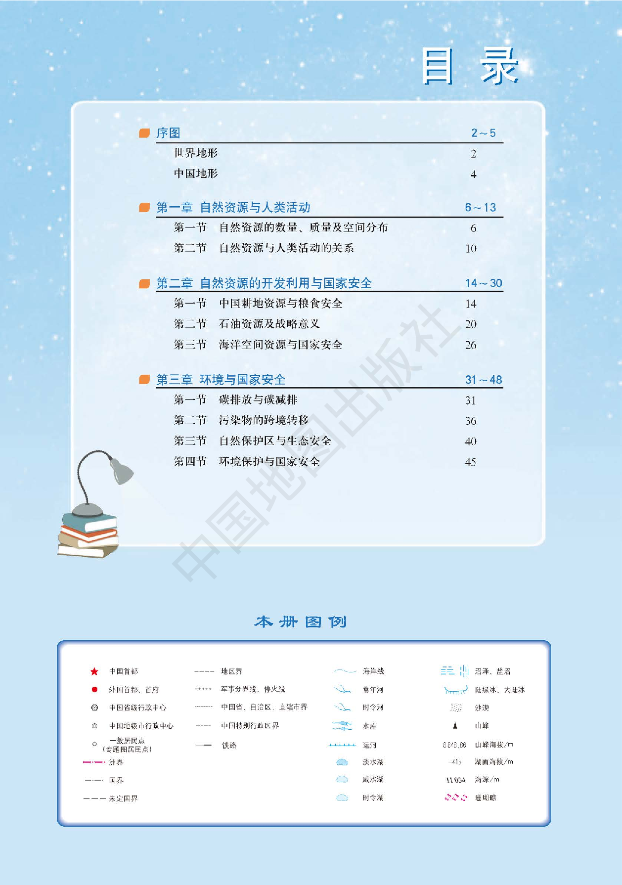 中图版地理选修第三册【地理图册】.pdf 第3页