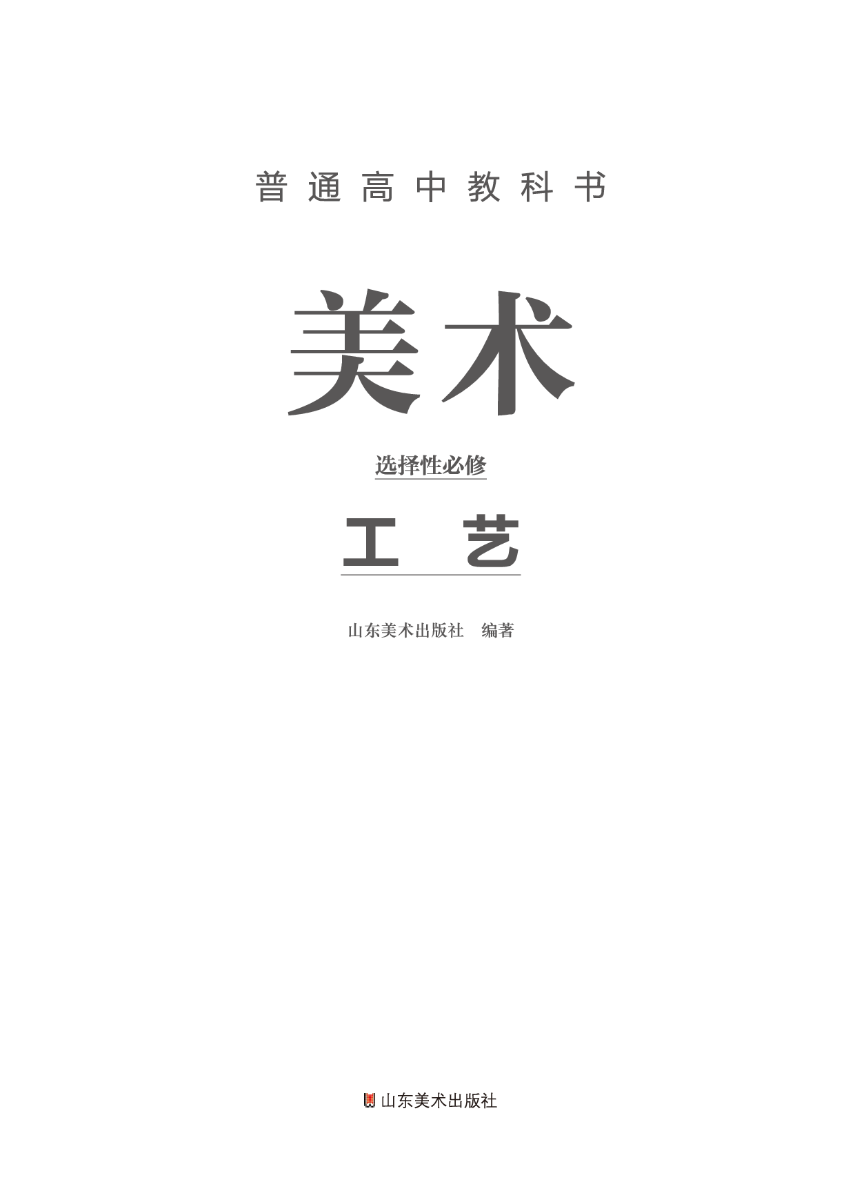 鲁美版 美术 选修5【高清教材】.pdf 第2页