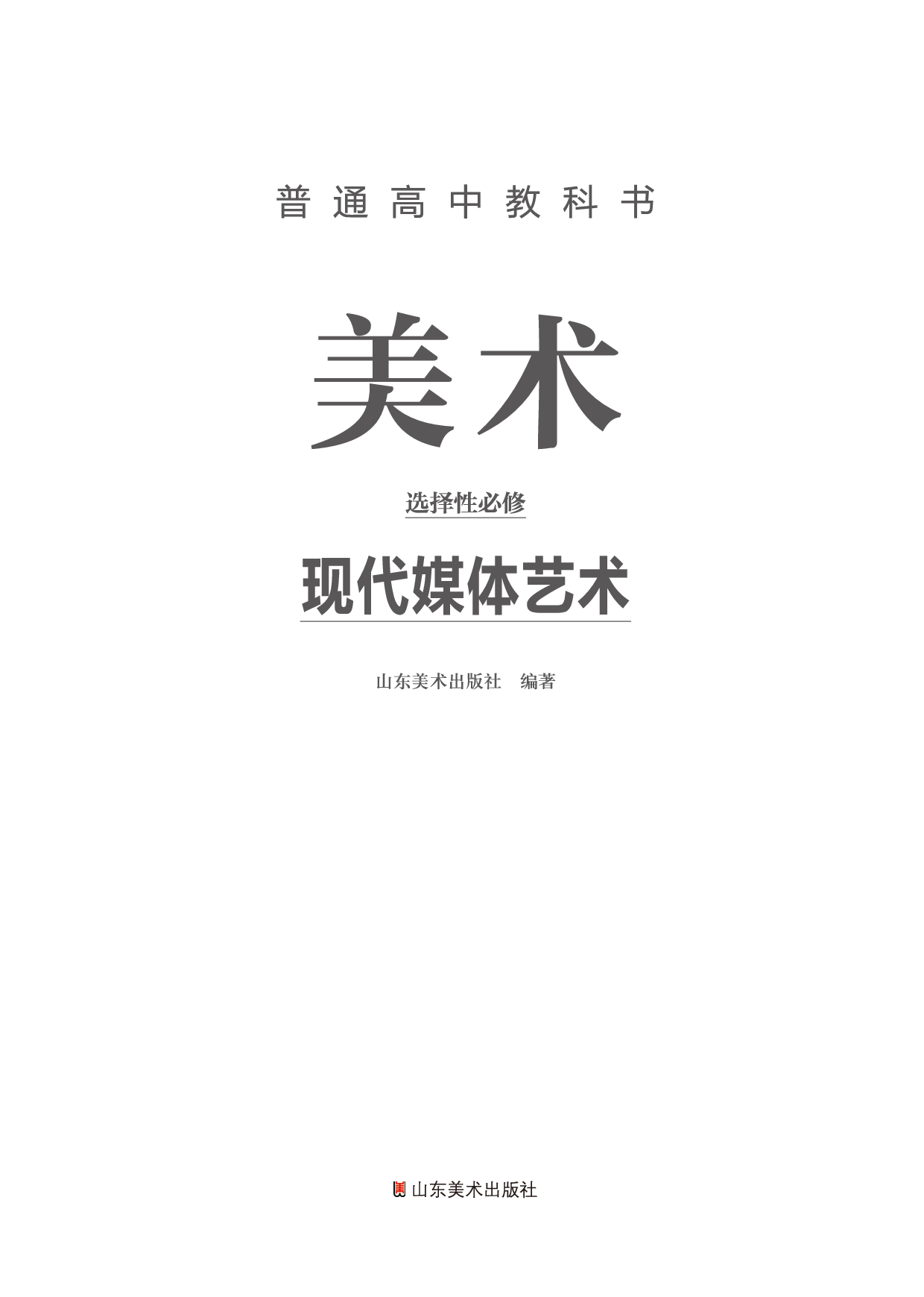 鲁美版 美术 选修6【高清教材】.pdf 第2页