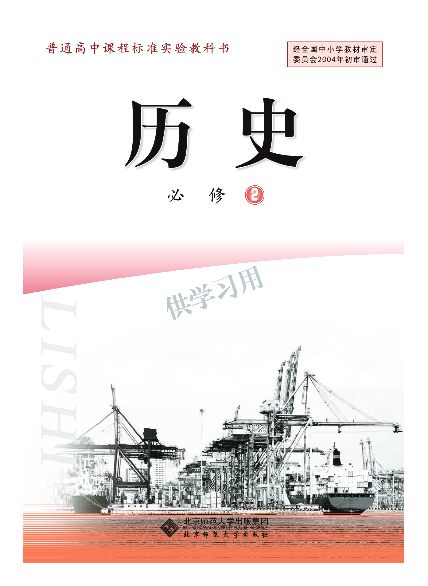 北师大版+高中历史+必修2.pdf 第2页