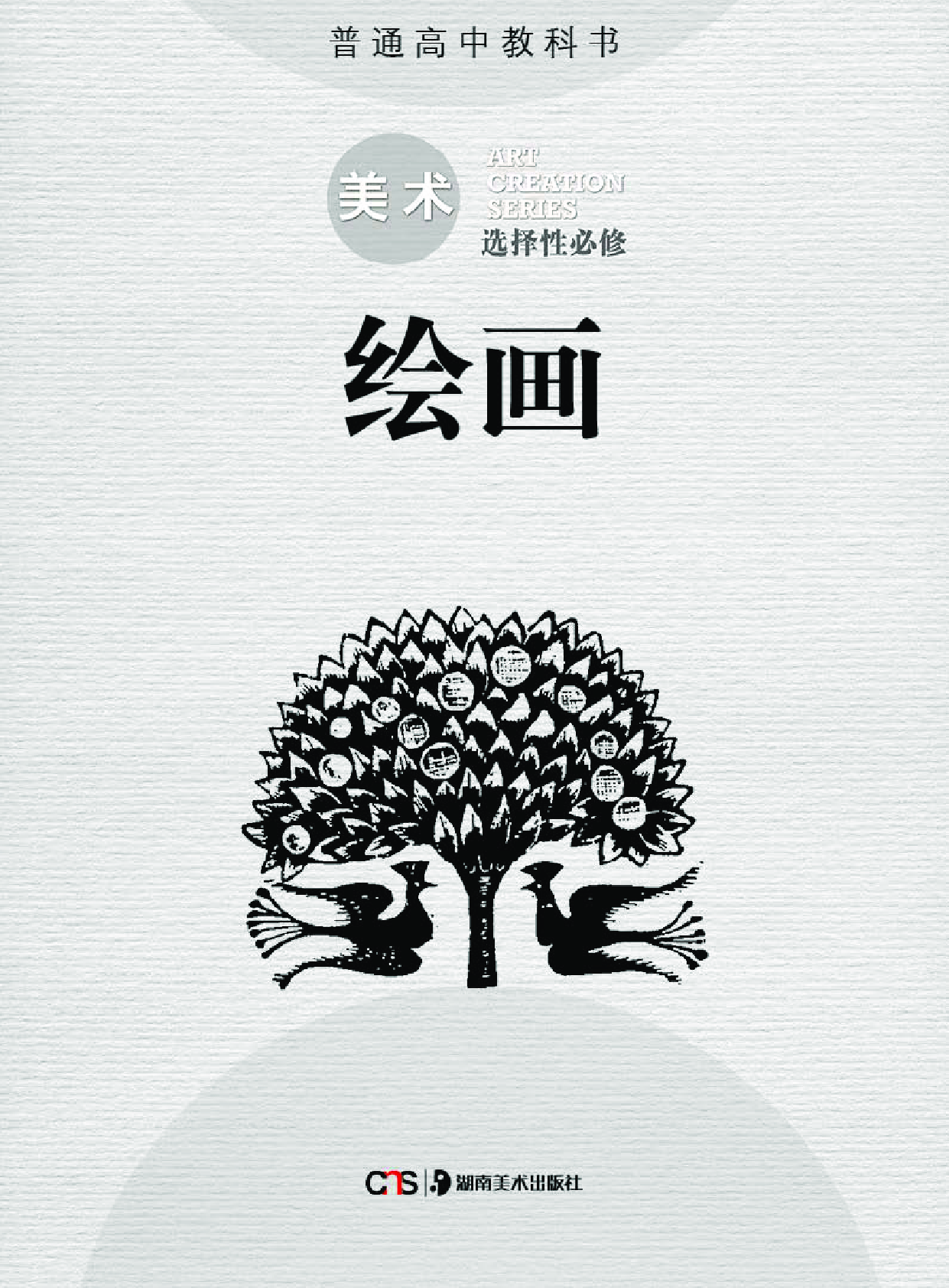 湘美版 美术 选修1【高清教材】.pdf 第2页