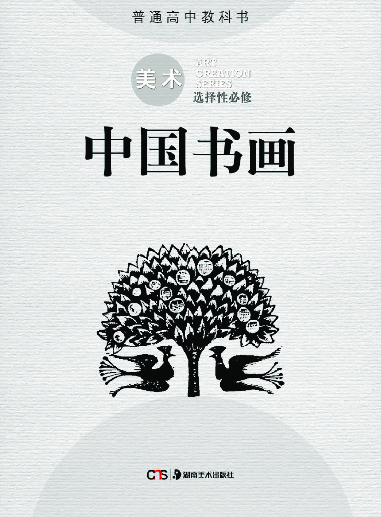 湘美版 美术 选修2【高清教材】.pdf 第2页