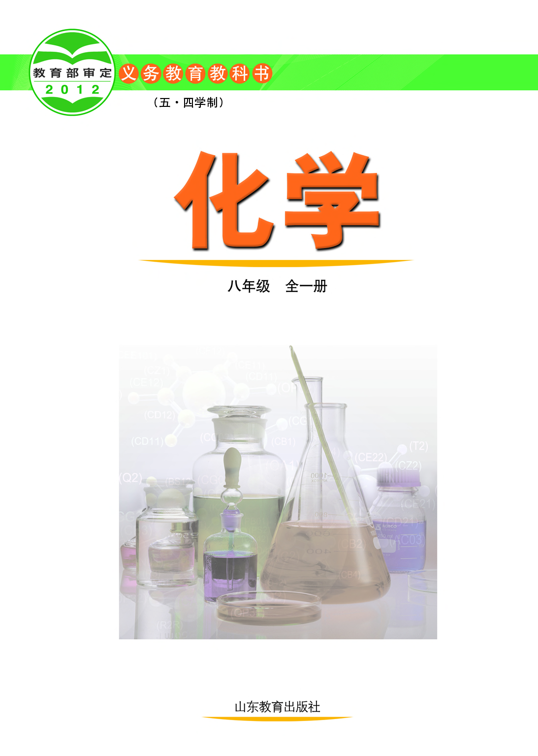 鲁教版8年级化学全一册【高清教材】54制.pdf 第2页