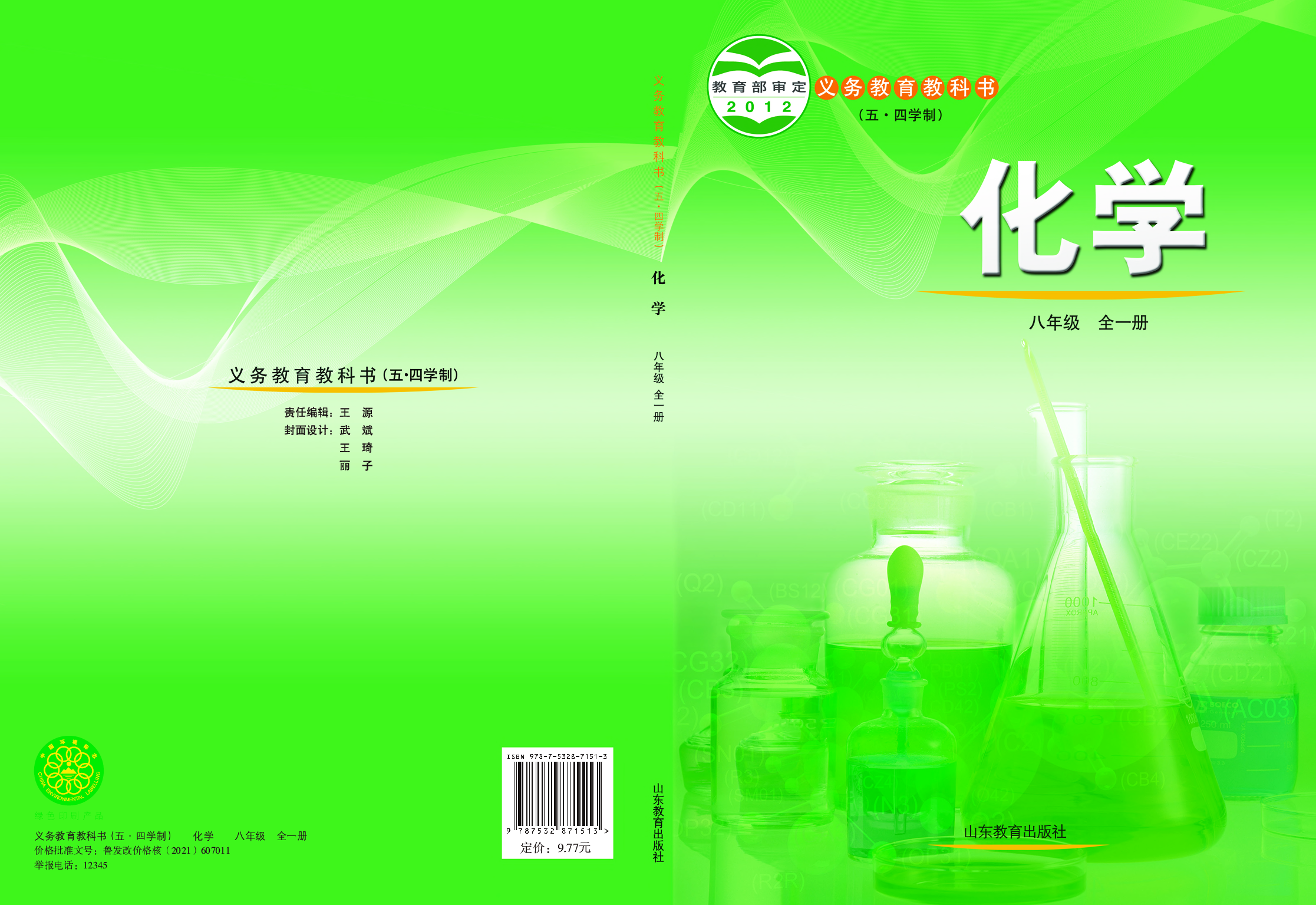 鲁教版8年级化学全一册【高清教材】54制.pdf 第1页