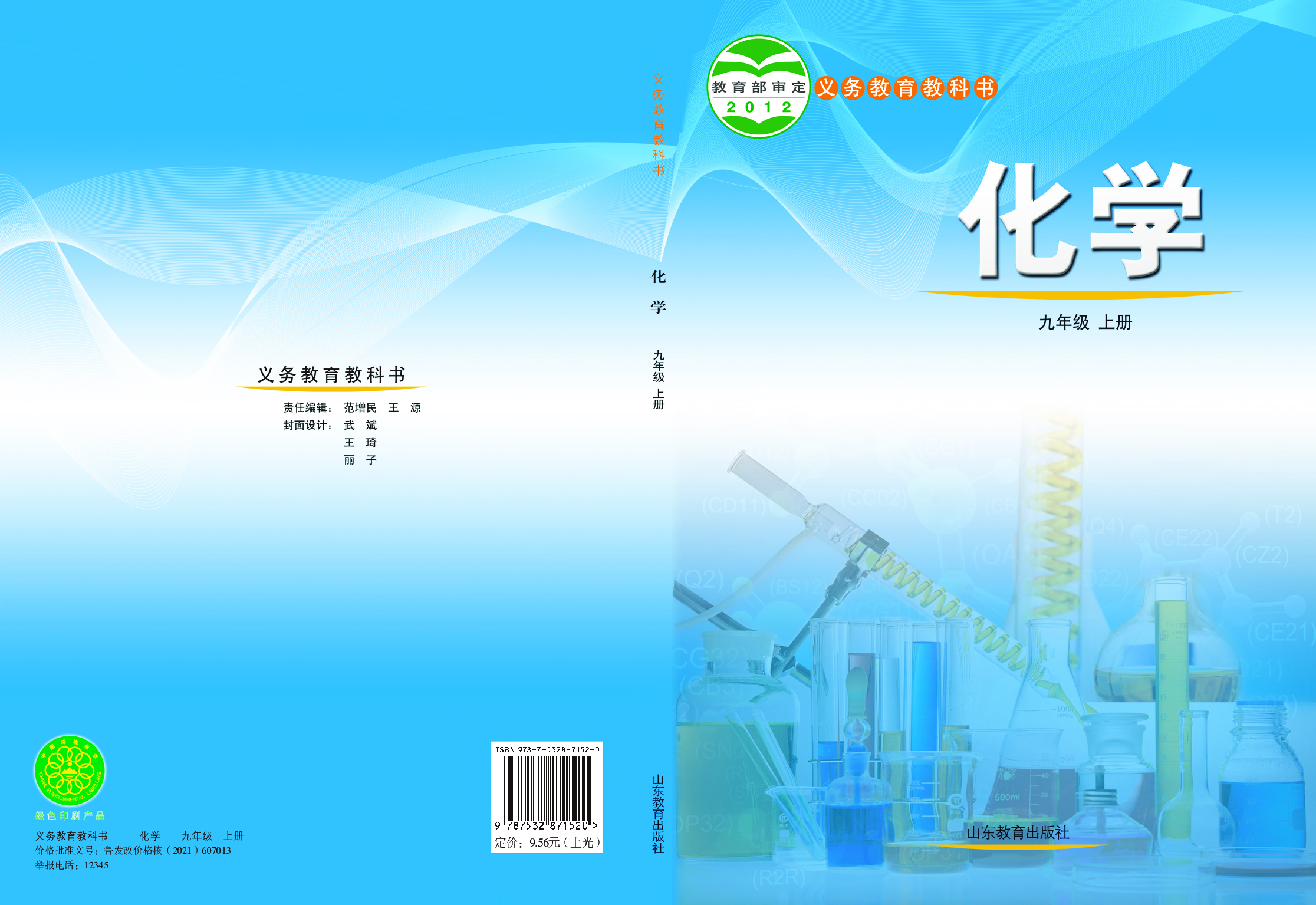 鲁教版9年级化学上册【高清教材】.pdf 第1页