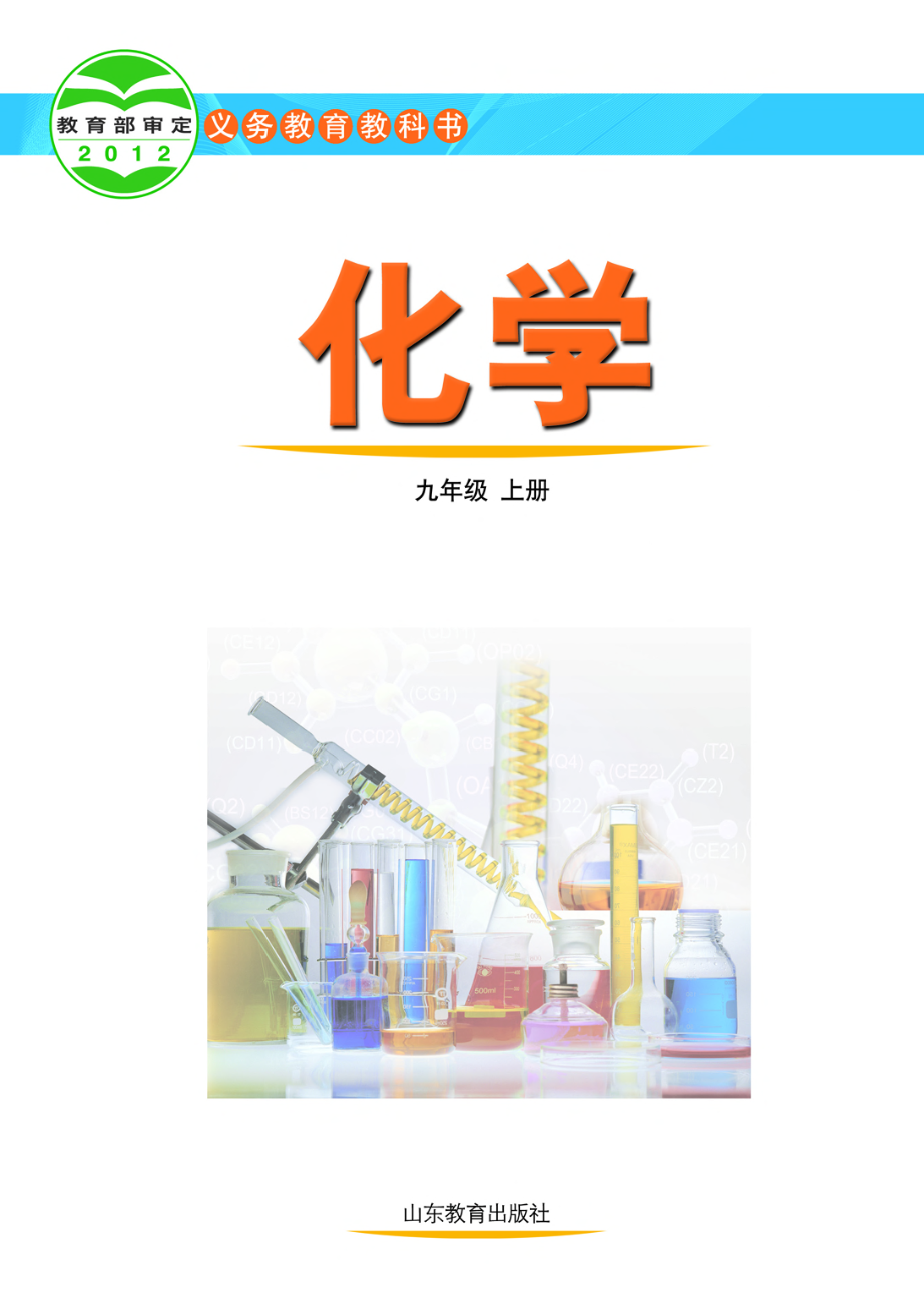 鲁教版9年级化学上册【高清教材】.pdf 第2页