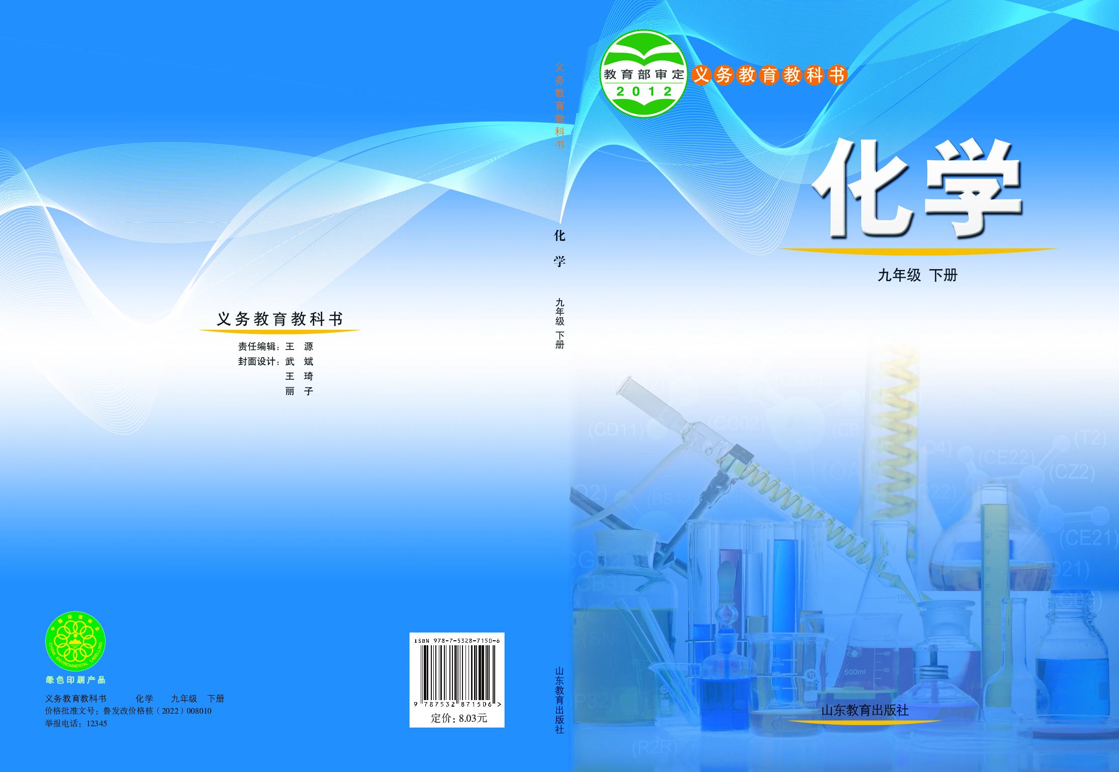 鲁教版9年级化学下册【高清教材】.pdf 第1页