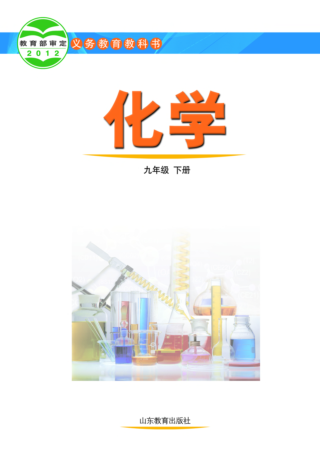 鲁教版9年级化学下册【高清教材】.pdf 第2页