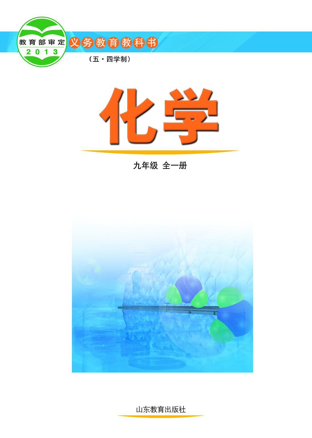 鲁教版9年级化学全一册【高清教材】54制.pdf 第2页