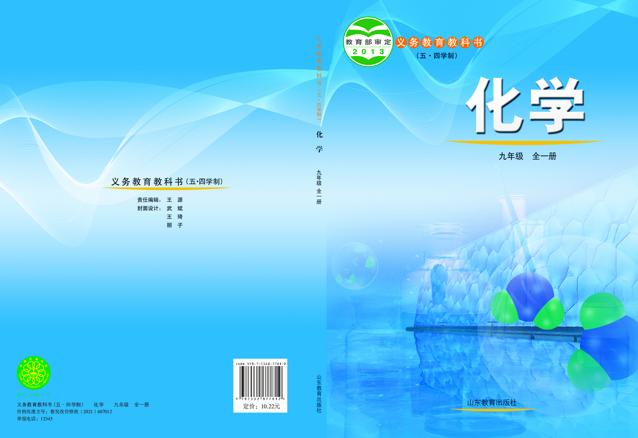 鲁教版9年级化学全一册【高清教材】54制.pdf 第1页