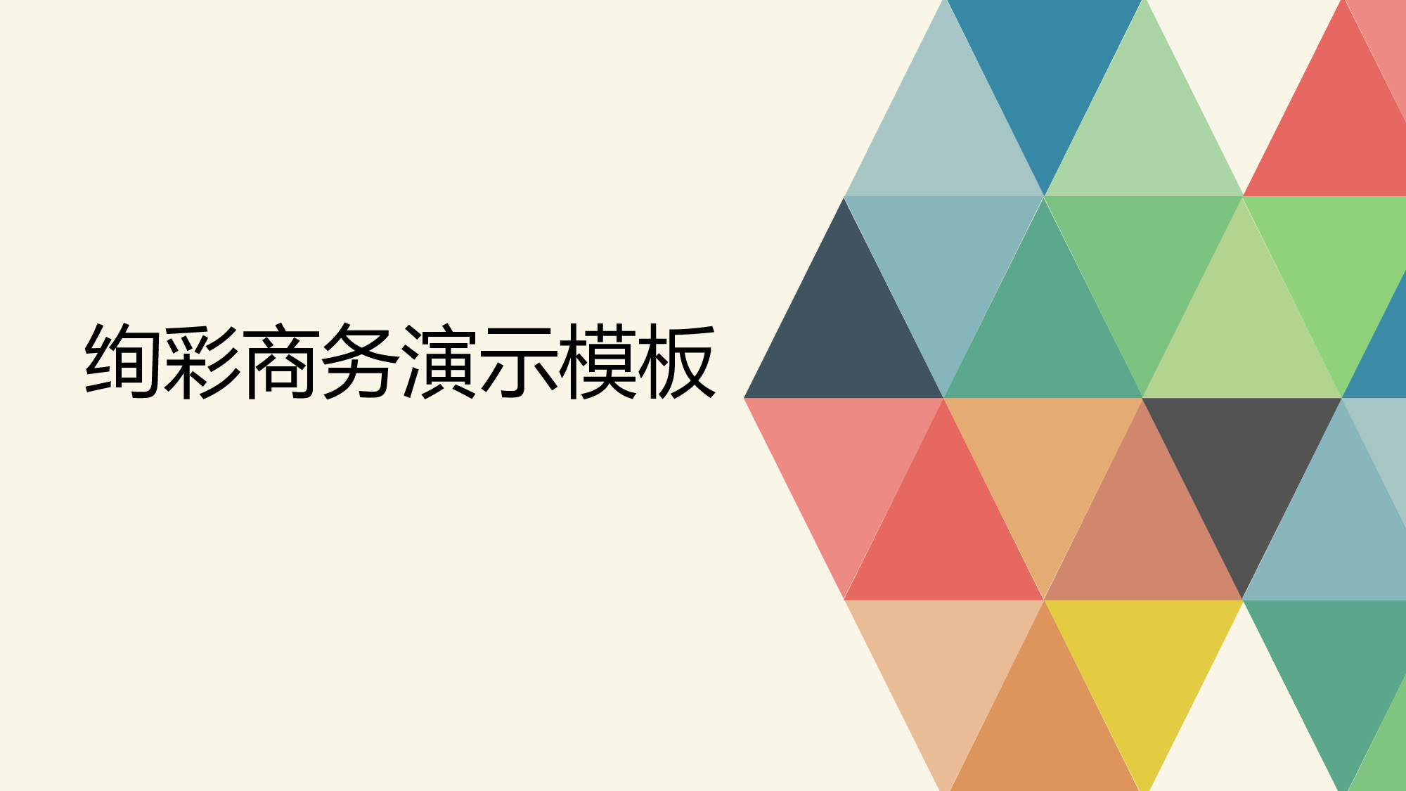 绚彩商务演示模板.pptx 第1页