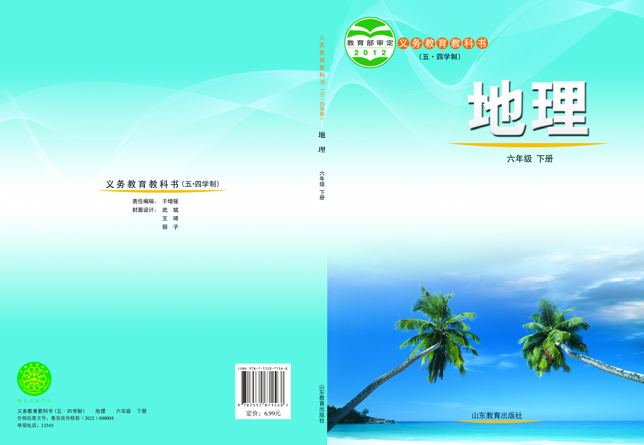 鲁教版6年级地理下册【高清教材】.pdf 第1页