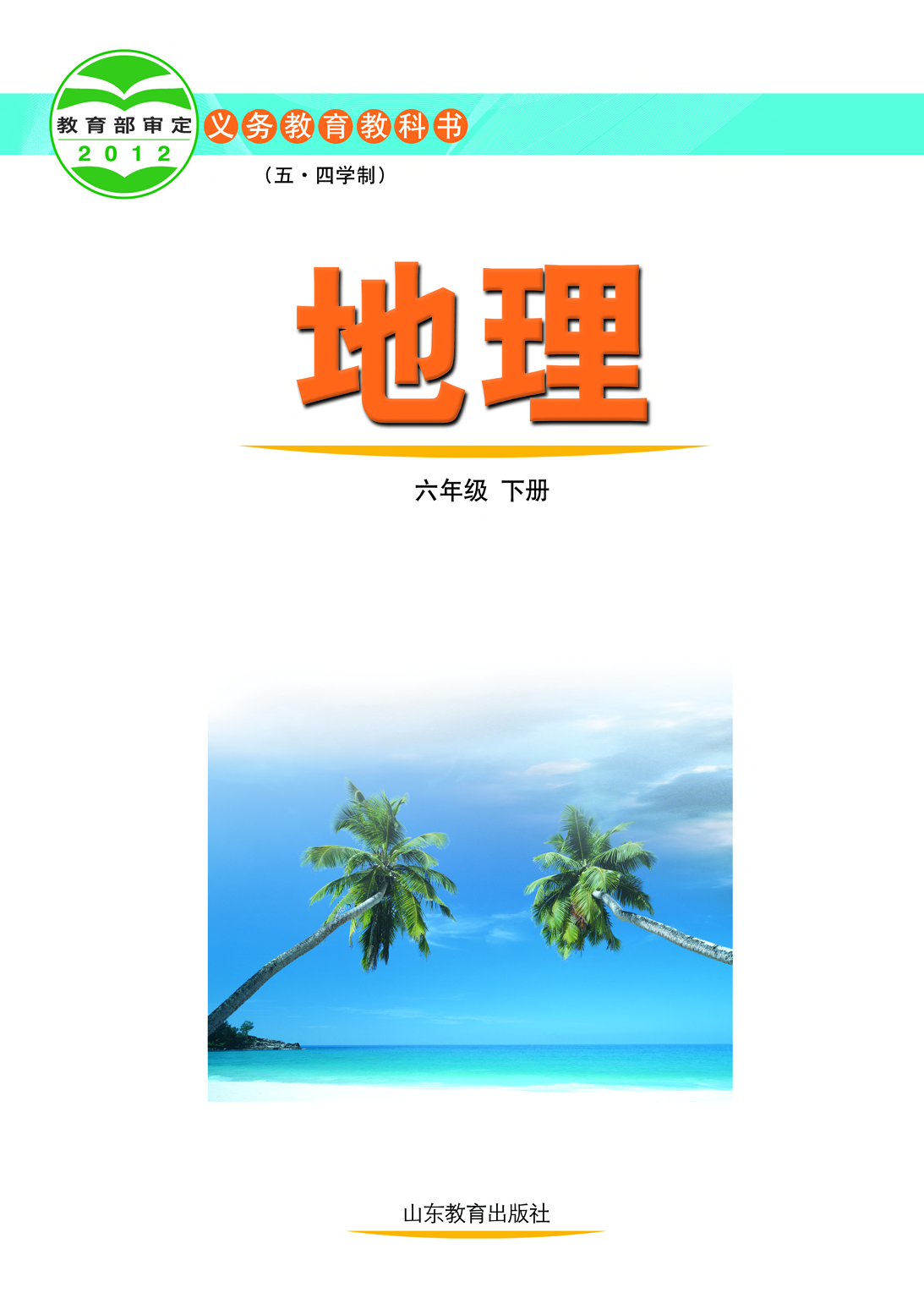 鲁教版6年级地理下册【高清教材】.pdf 第2页